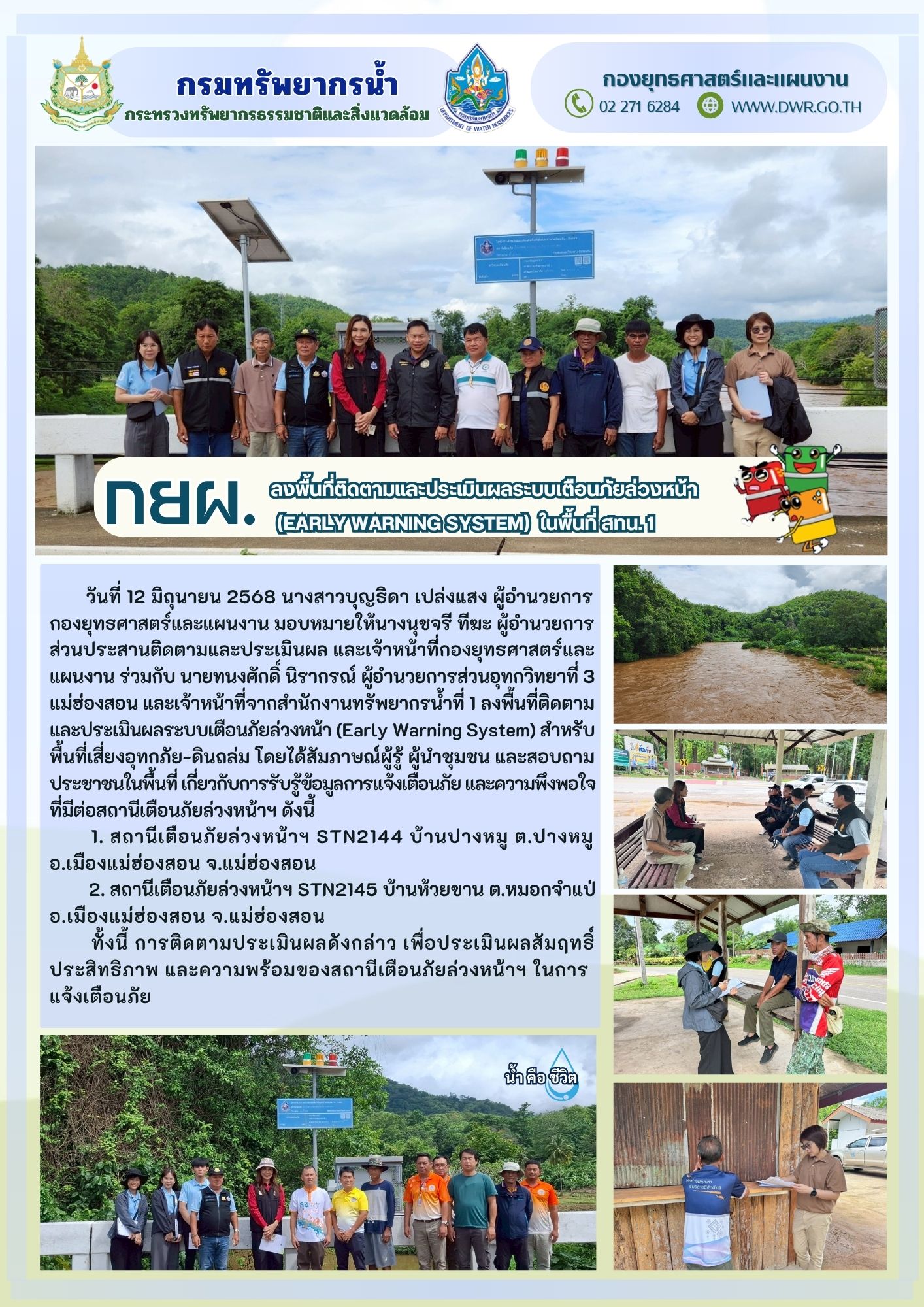 วันที่ 12 มิถุนายน 2568 กยผ. ลงพื้นที่ประเมินผลระบบเตือนภัยล่วงหน้า (EARLY WARNING SYSTEM) ในพื้นที่จังหวัดแม่ฮ่องสอน