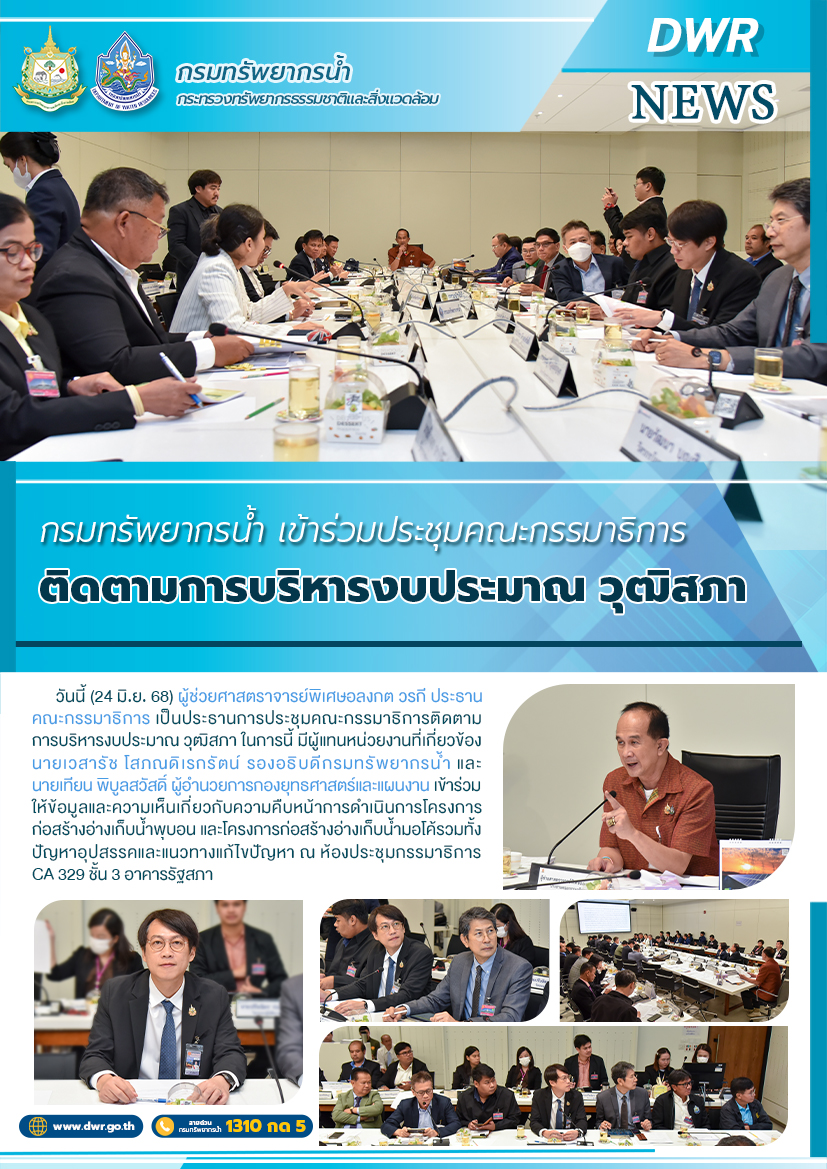 วันที่ 24 มิถุนายน 2568 ประชุมคณะกรรมาธิการติดตามการบริหารงบประมาณ วุฒิสภา