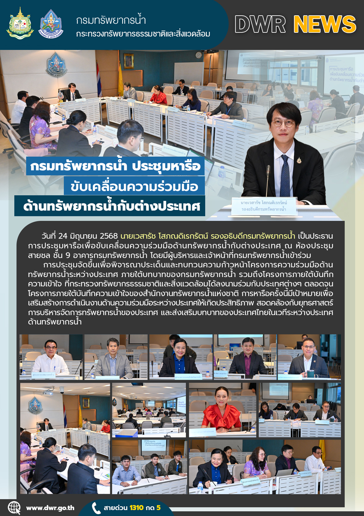 วันที่ 24 มิถุนายน 2568 ประชุมหารือขับเคลื่อนความร่วมมือด้านทรัพยากรน้ำกับต่างประเทศ