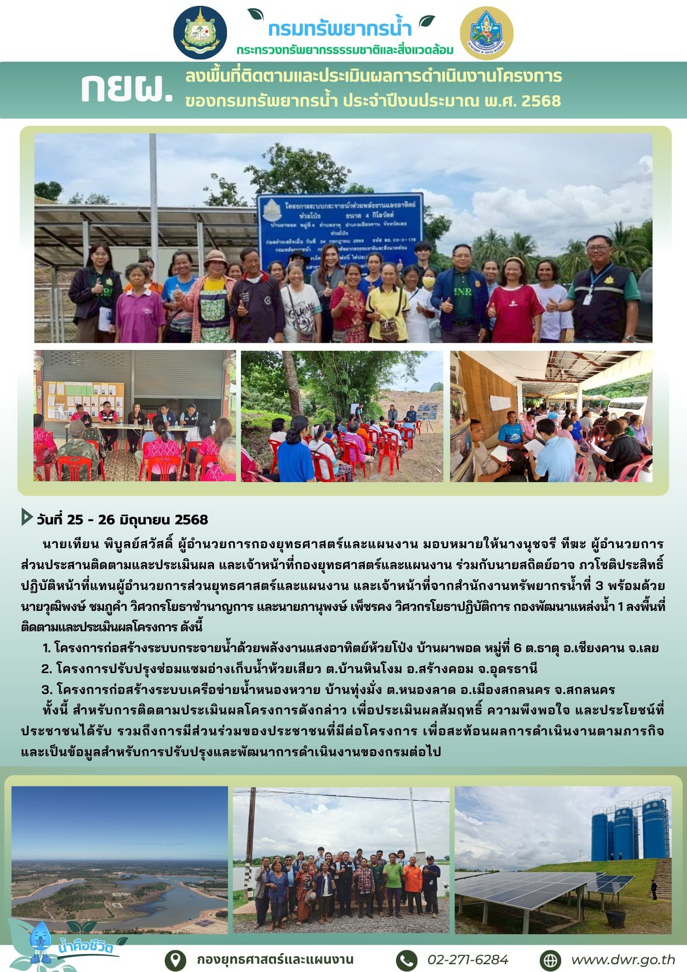 วันที่ 25-26 มิถุนายน 2568 กยผ. ลงพื้นที่ติดตามและประเมินผลการดำเนินงานโครงการของกรมทรัพยากรน้ำ ประจำปีงบประมาณ พ.ศ. 2568