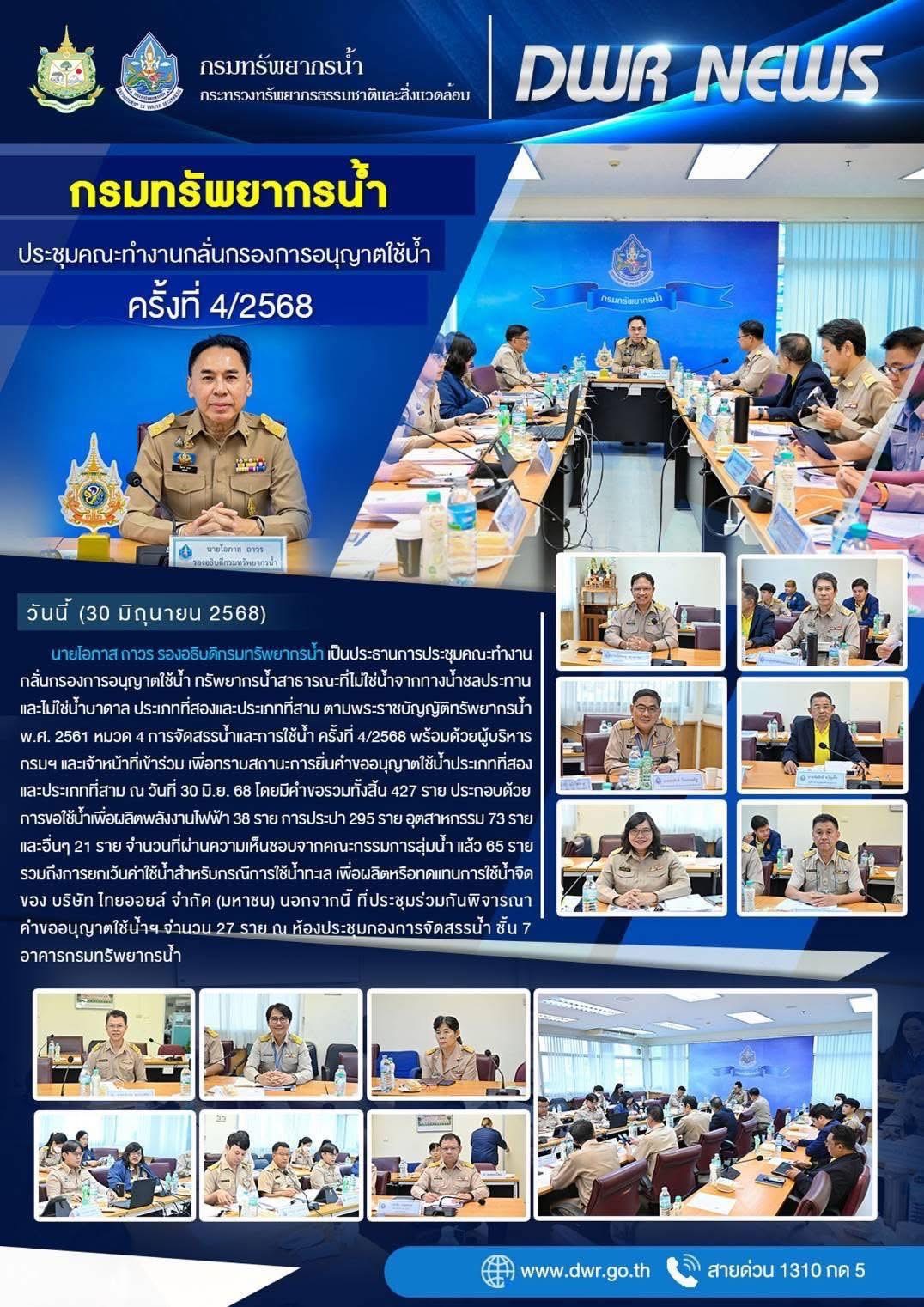 วันที่ 30 มิถุนายน 2568 ประชุมคณะทำงานกลั่นกรองการอนุญาตใช้น้ำ ครั้งที่ 4/2568