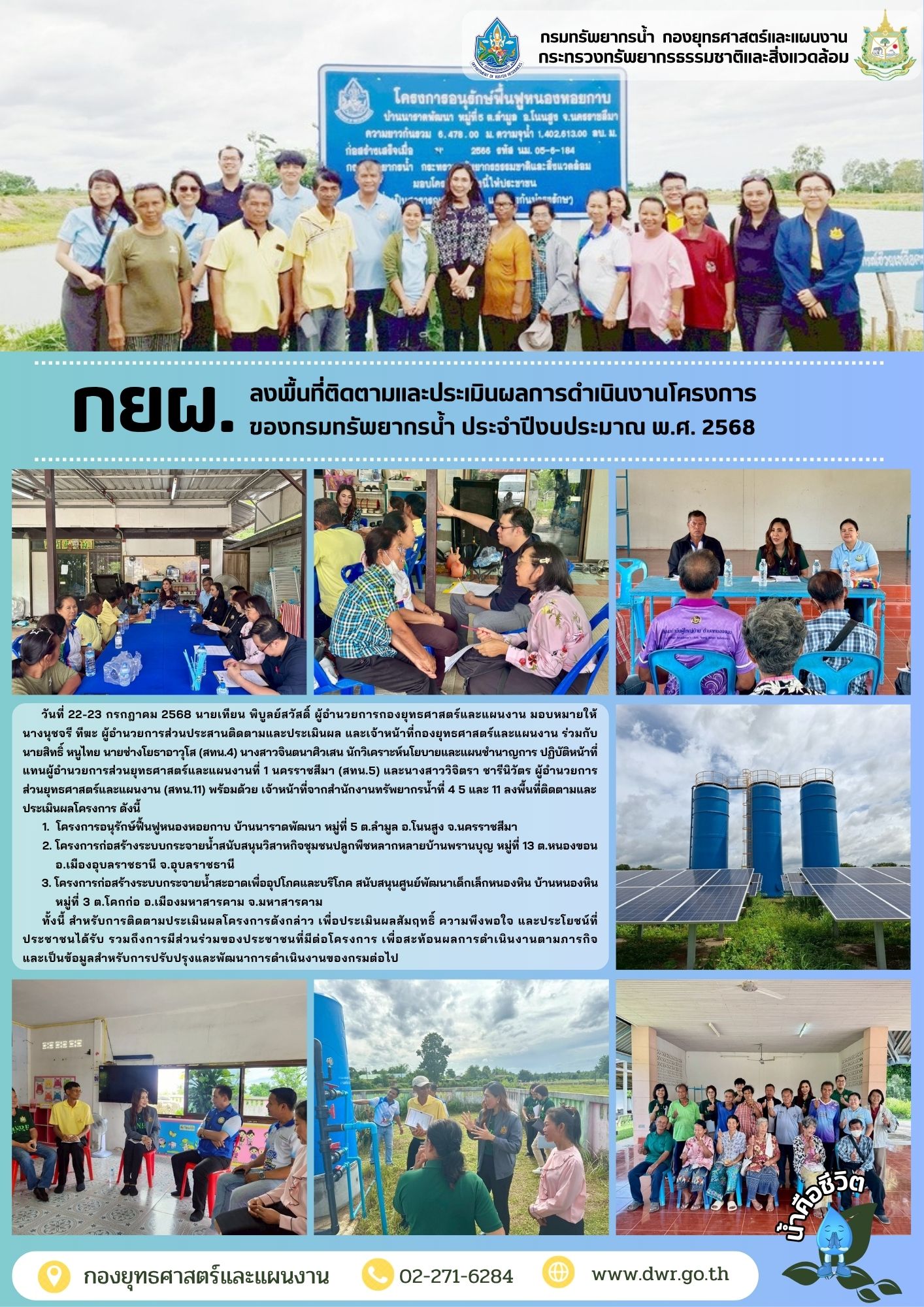วันที่ 22 - 23 กรกฎาคม 2568 กยผ. ลงพื้นที่ติดตามประเมินผลโครงการของกรมทรัพยากรน้ำ ประจำปีงบประมาณ พ.ศ. 2568 ในพื้นที่จังหวัดนครราชสีมา อุบลราชธานี และมหาสารคาม