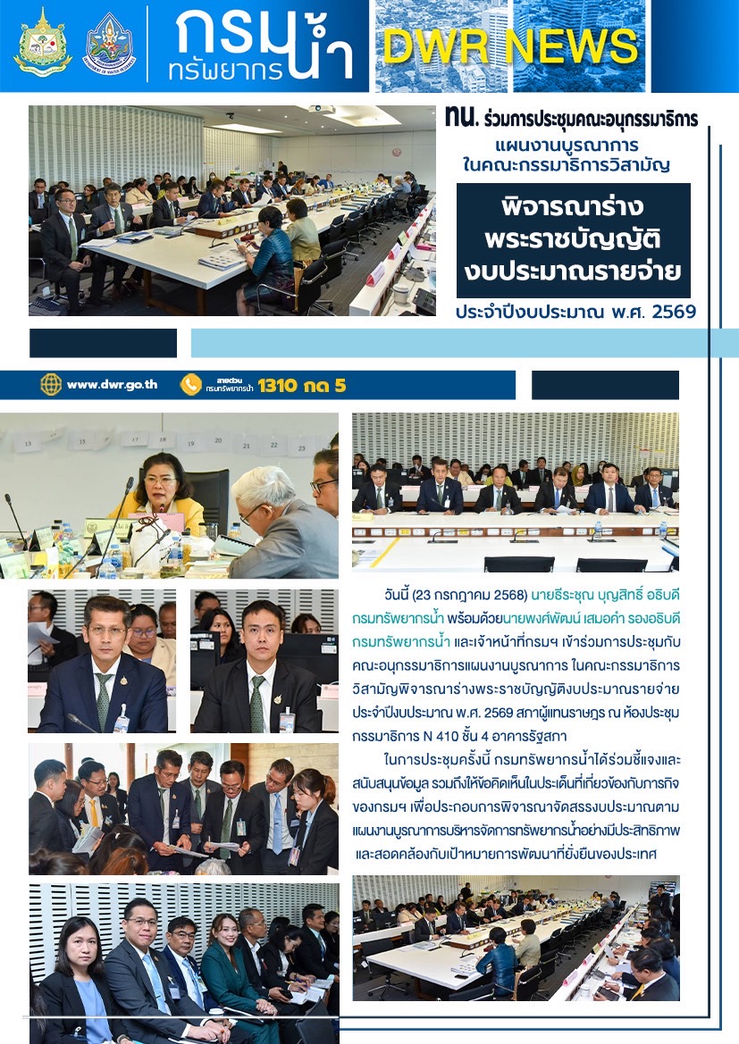 วันที่ 23 กรกฎาคม 2568 กยผ. เข้าร่วมประชุมคณะอนุกรรมาธิการแผนงานบูรณาการในคณะกรรมาธิการวิสามัญ พิจารณาร่างพระราชบัญญัติงบประมาณรายจ่าย ประจำปีงบประมาณ พ.ศ. 2569