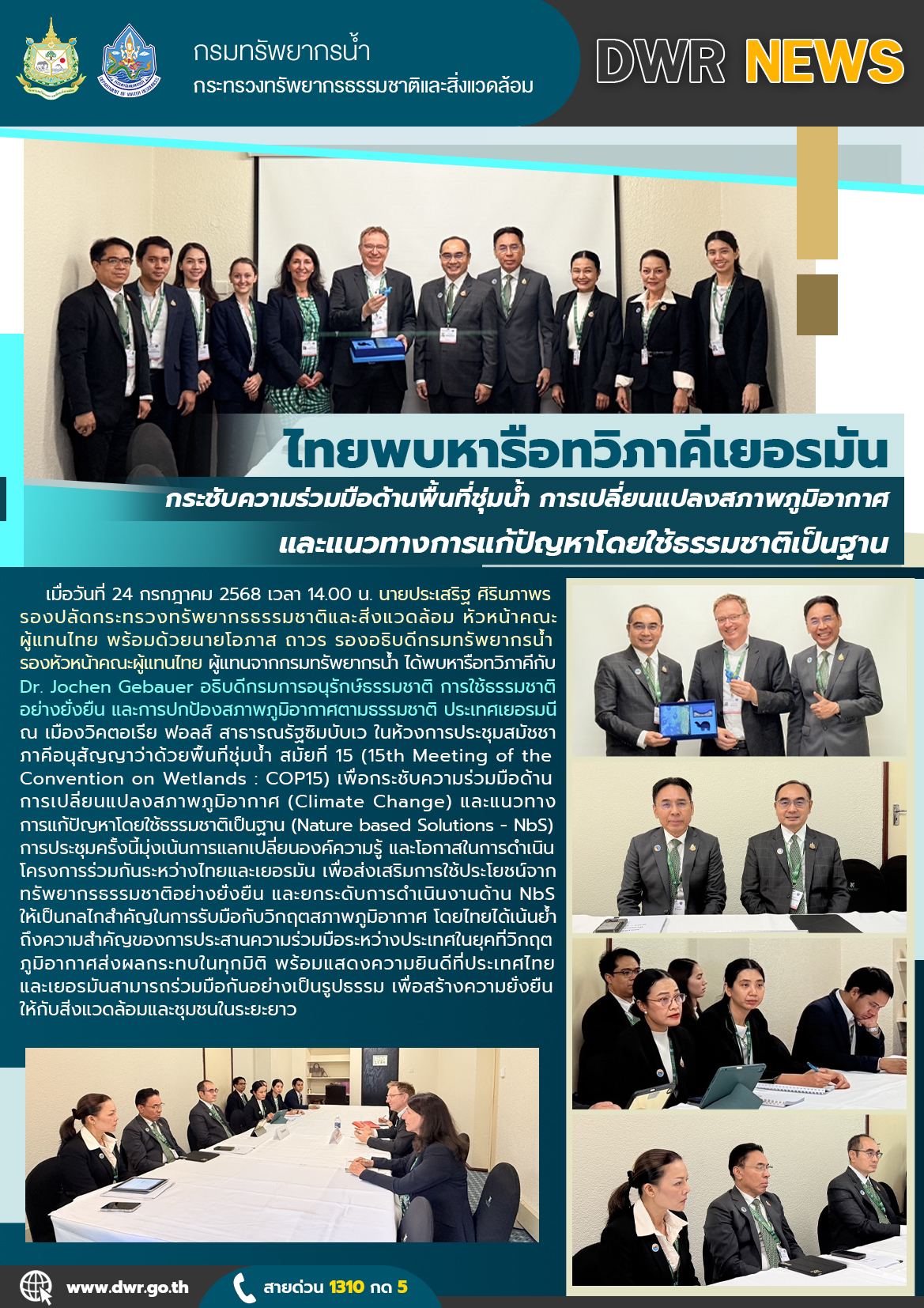 วันที่ 24 กรกฎาคม 2568 ทน. ร่วมหารือทวิภาคีเยอรมัน กระชับความร่วมมือด้านพื้นที่ชุ่มน้ำ การเปลี่ยนแปลงสภาพภูมิอากาศ และแนวทางการแก้ปัญหาโดยใช้ธรรมชาติเป็นฐาน