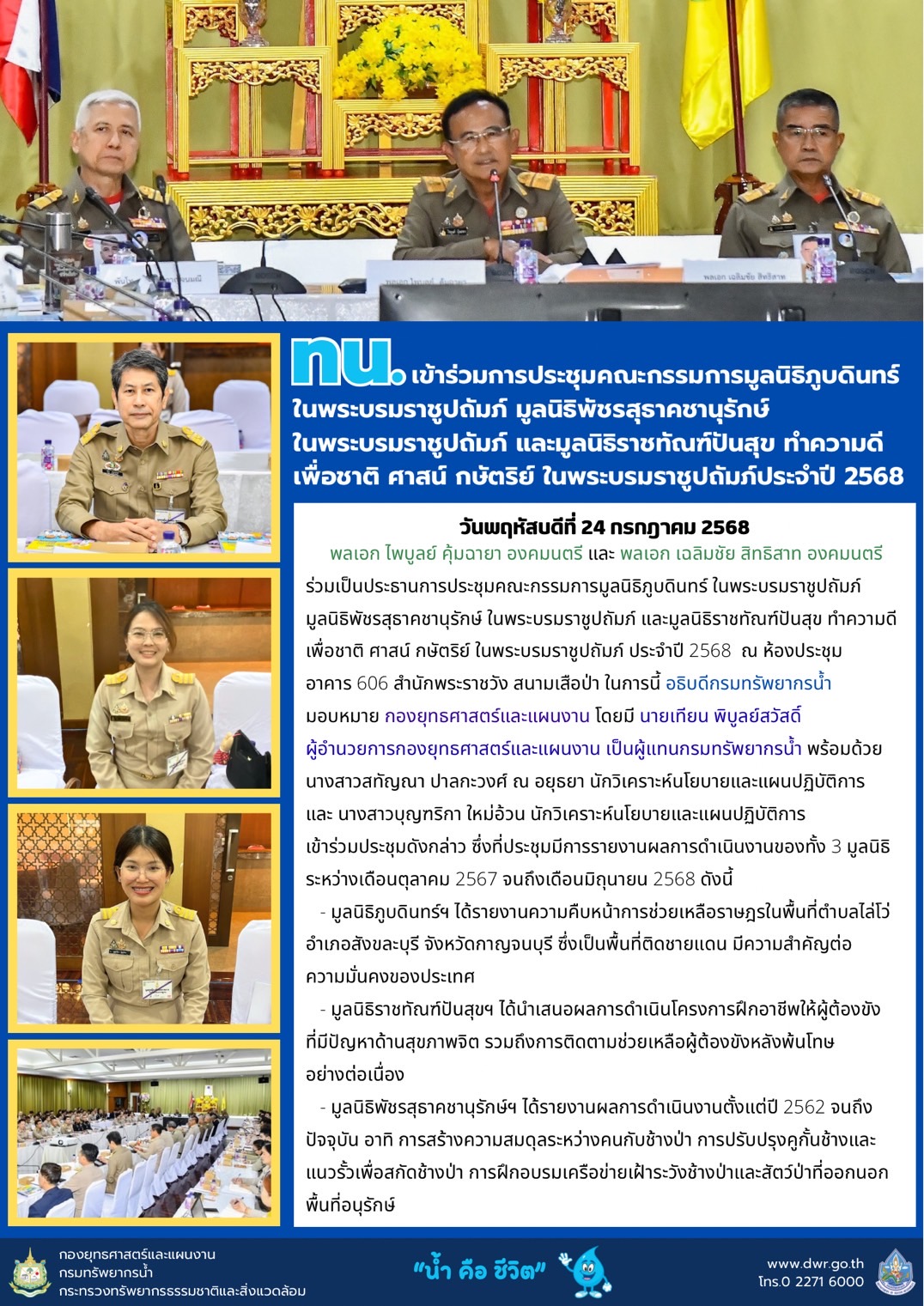 วันที่ 24 กรกฎาคม 2568 การประชุมคณะกรรมการมูลนิธิภูบดินทร์ในพระบรมราชูปถัมภ์ มูลนิธิพัชรสุธาคชานุรักษ์ในพระบรมราชูปถัมภ์