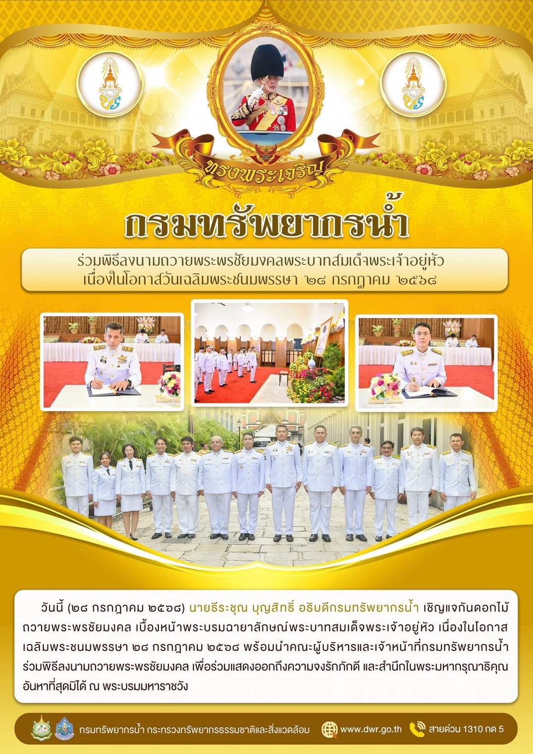 วันที่ 28 กรกฎาคม 2568 กยผ. ร่วมพิธีลงนามถวายพระพรชัยมงคลพระบาทสมเด็จพระเจ้าอยู่หัว เนื่องในโอกาสวันเฉลิมพระชนมพรรษา 28 กรกฎาคม 2568 ณ พระบรมมหาราชวัง