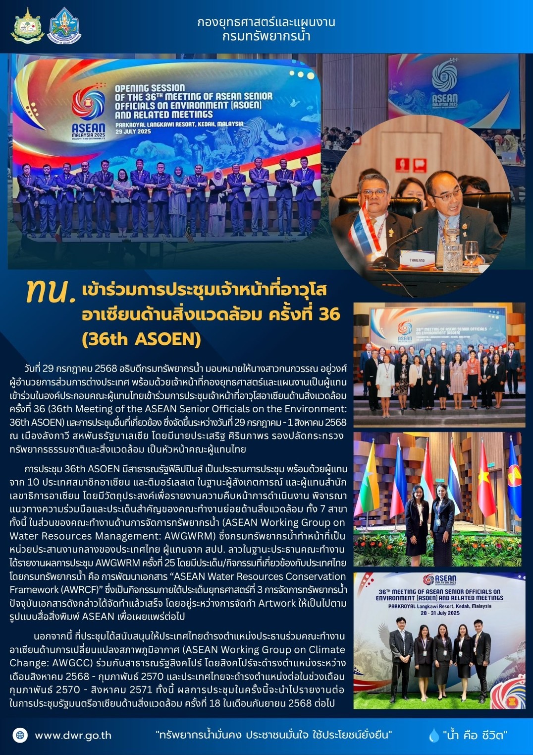 วันที่ 29 กรกฎาคม 2568 การประชุมเจ้าหน้าที่อาวุโสอาเซียนด้านสิ่งแวดล้อม ครั้งที่ 36