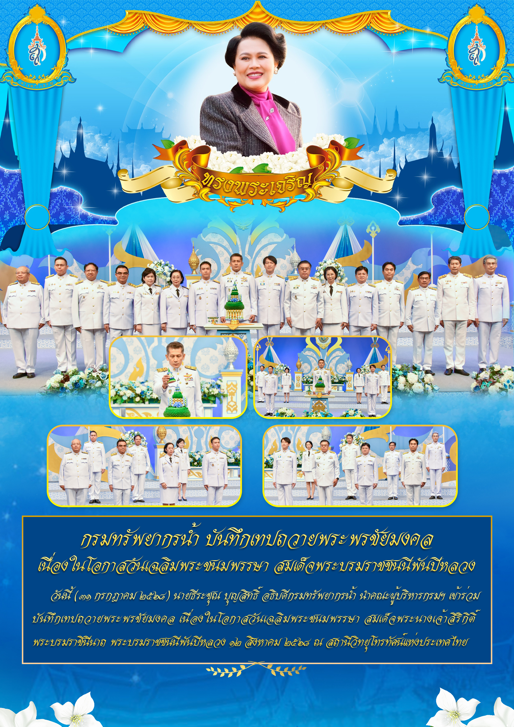 วันที่ 31 กรกฎาคม 2568 กยผ. ร่วมบันทึกเทปถวายพระพรชัยมงคล เนื่องในโอกาสวันเฉลิมพระชนมพรรษา สมเด็จพระบรมราชชนนีพันปีหลวง