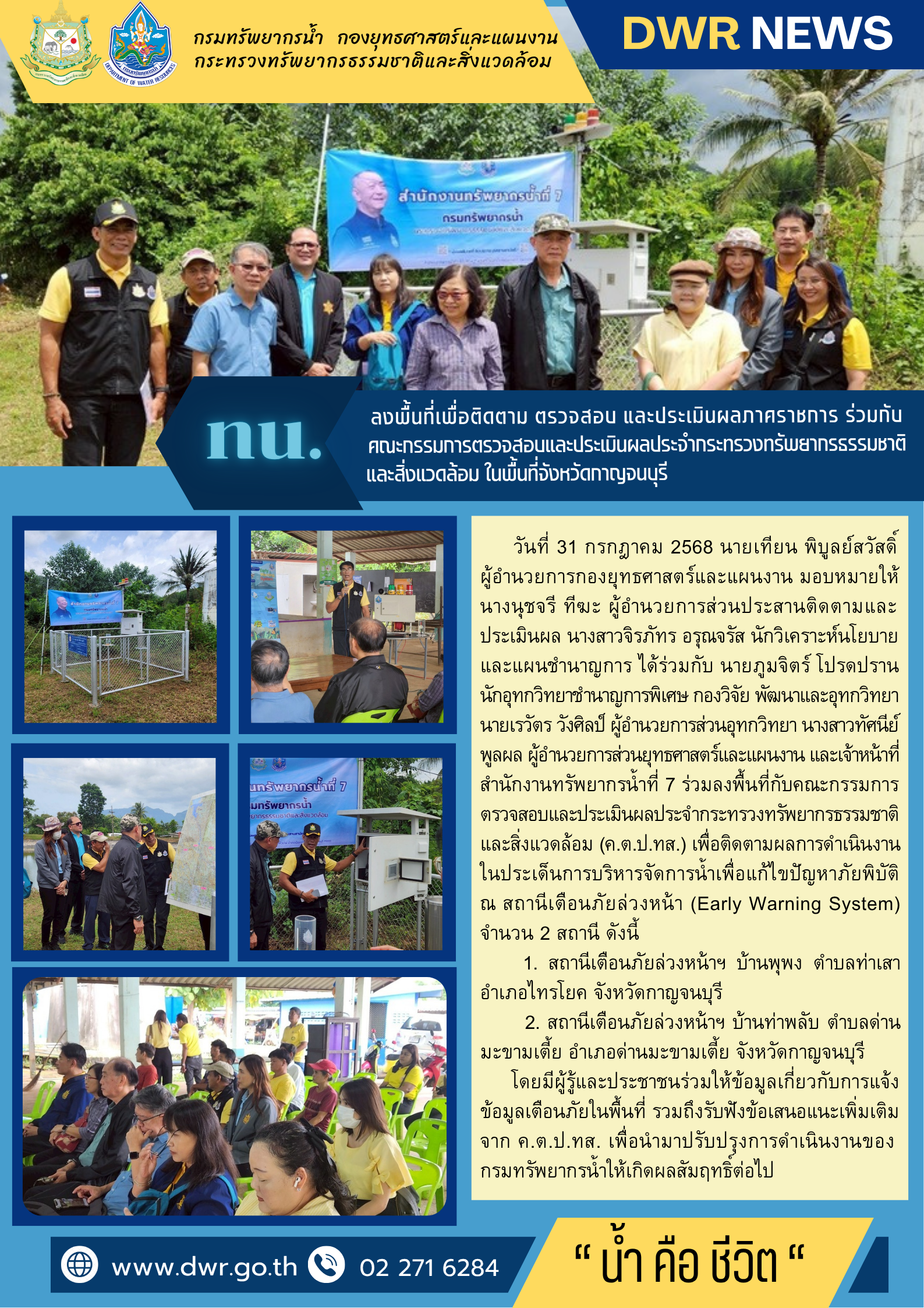 วันที่ 31 กรกฎาคม 2568 กยผ. ลงพื้นที่เพื่อติดตาม ตรวจสอบ และประเมินผลภาคราชการ ร่วมกับคณะกรรมการตรวจสอบและประเมินผลประจำกระทรวงทรัพยากรธรรมชาติและสิ่งแวดล้อม ในพื้นที่จังหวัดกาญจนบุรี