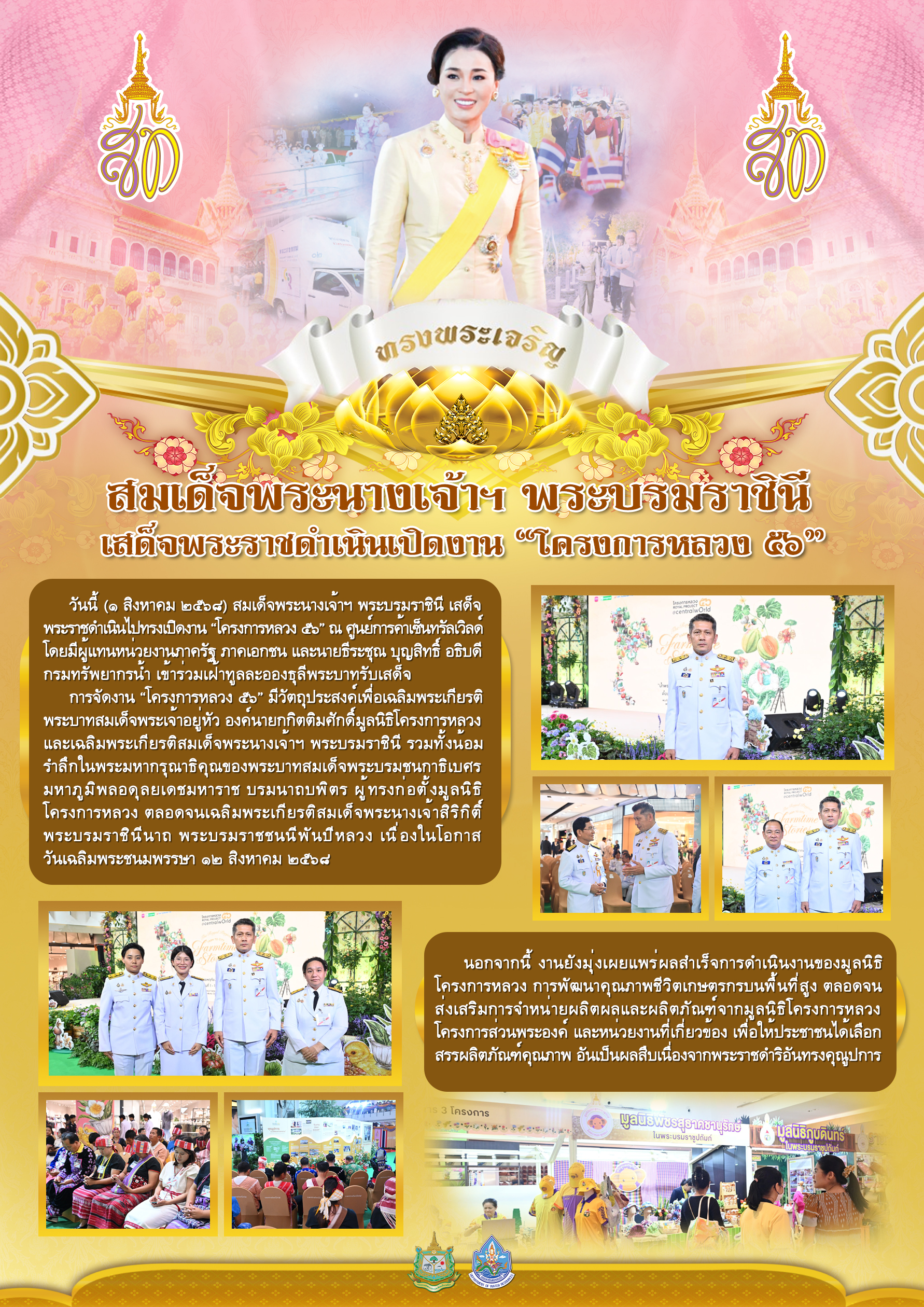 วันที่ 1 สิงหาคม 2568 กยผ. เข้าร่วมเฝ้าทูลละอองธุลีพระบาทรับเสด็จ สมเด็จพระนางเจ้าฯ พระบรมราชินีเสด็จพระราชดำเนินเปิดงาน 
