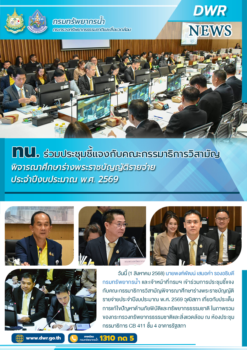 วันที่ 1 สิงหาคม 2568 การประชุมชี้แจงกับคณะกรรมาธิการวิสามัญพิจารณาศึกษาร่างพระราชบัญญัติรายจ่ายประจำปีงบประมาณ พ.ศ. 2569 วุฒิสภา 
