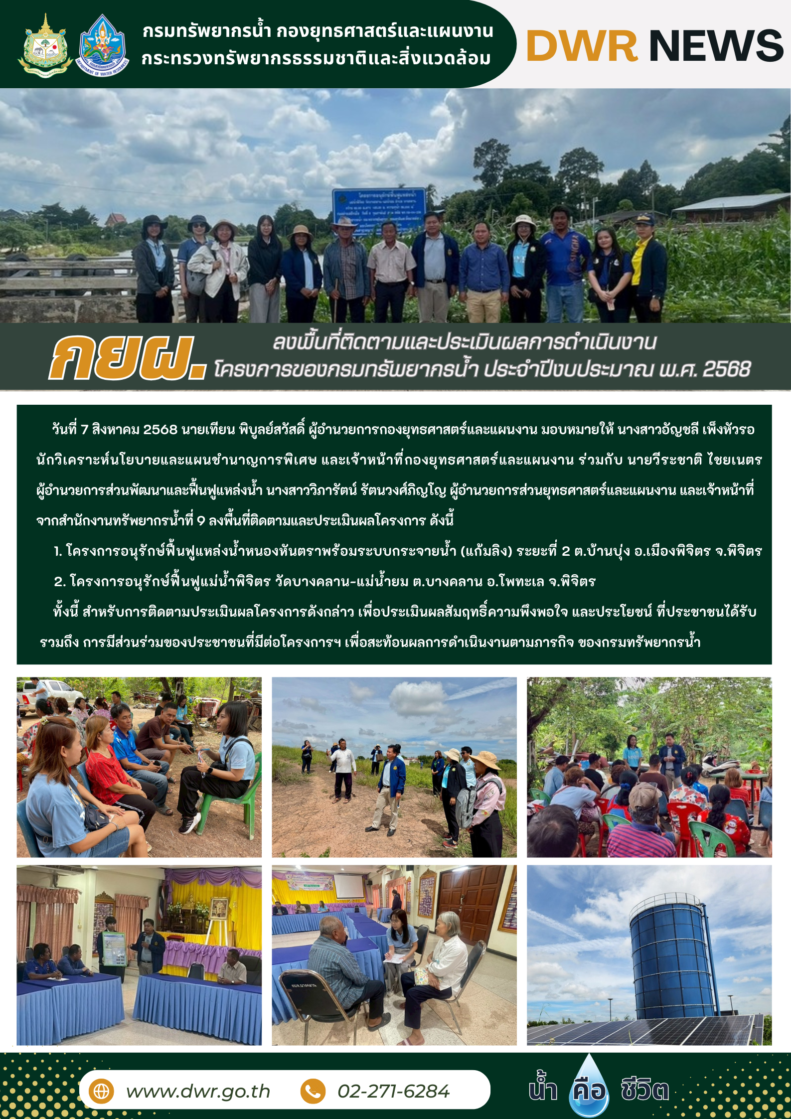 วันที่ 7 สิงหาคม 2568 กยผ. ลงพื้นที่ติดตามและประเมินผลการดำเนินงานโครงการของกรมทรัพยากรน้ำ ประจำปีงบประมาณ พ.ศ. 2568 ในพื้นที่จังหวัดพิจิตร