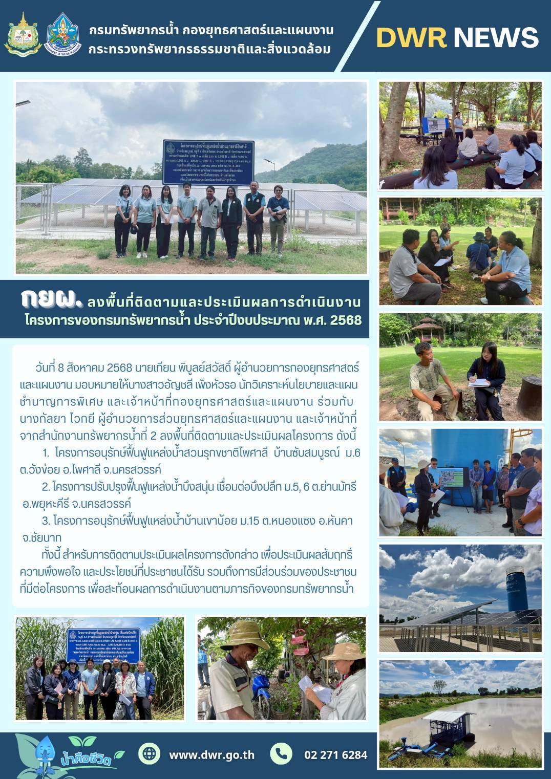 วันที่ 8 สิงหาคม 2568 กยผ. ลงพื้นที่ติดตามและประเมินผลการดำเนินงานโครงการของกรมทรัพยากรน้ำ ประจำปีงบประมาณ พ.ศ. 2568 ในพื้นที่จังหวัดนครสวรรค์ และชัยนาท