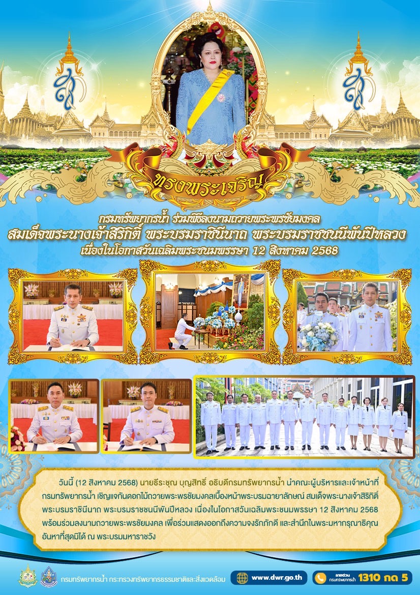 วันที่ 12 สิงหาคม 2568 ร่วมพิธีลงนามถวายพระพรชัยมงคล สมเด็จพระนางเจ้าสิริกิติ์พระบรมราชินีนาถ พระบรมราชชนนีพันปีหลวง เนื่องในโอกาสวันเฉลิมพระชนมพรรษา 12 สิงหาคม 2568