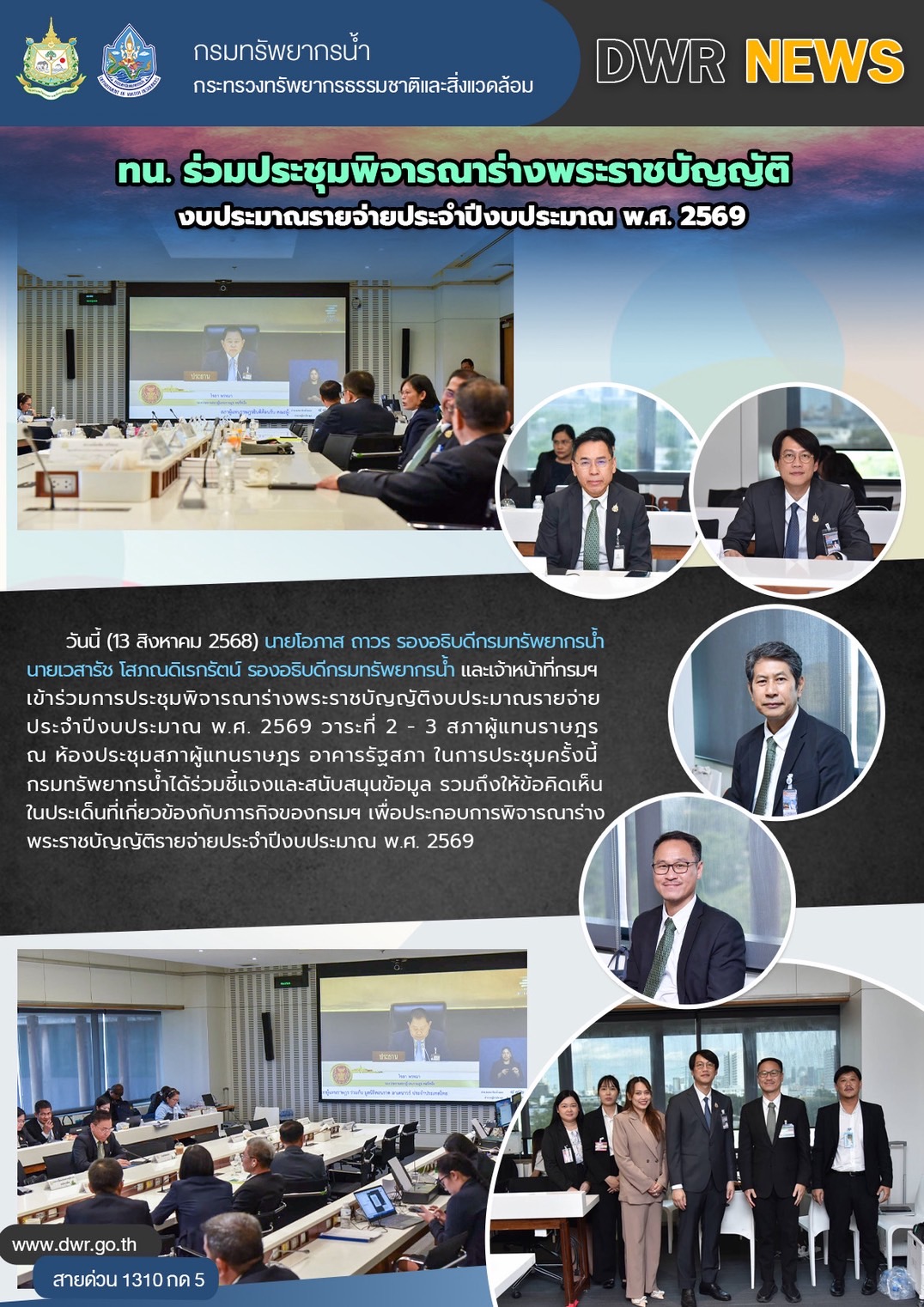 วันที่ 13 สิงหาคม 2568 ประชุมพิจารณาร่างพระราชบัญญัติงบประมาณรายจ่ายประจำปีงบประมาณ พ.ศ. 2569