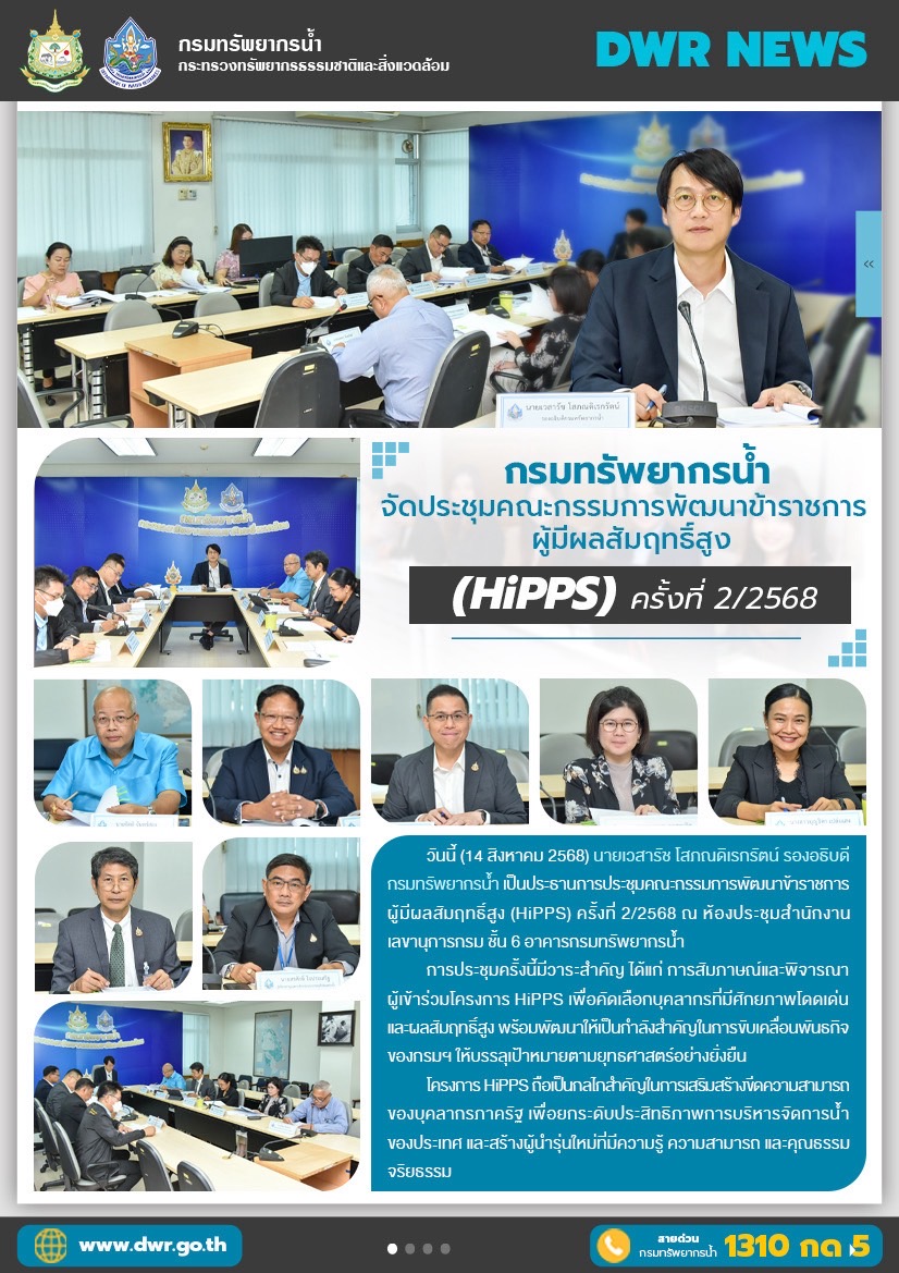 วันที่ 14 สิงหาคม 2568 ประชุมคณะกรรมการพัฒนาข้าราชการผู้มีผลสัมฤทธิ์สูง (HiPPS) ครั้งที่ 2/2568
