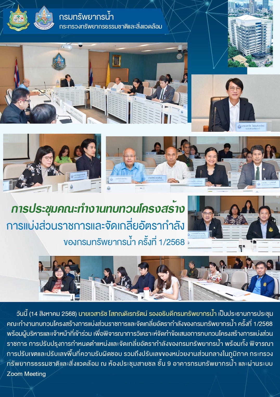 วันที่่ 14 สิงหาคม 2568 ประชุมคณะทำงานทบทวนโครงสร้างการแบ่งส่วนราชการและจัดเกลี่ยอัตรากำลังของกรมทรัพยากรน้ำ ครั้งที่ 1/2568