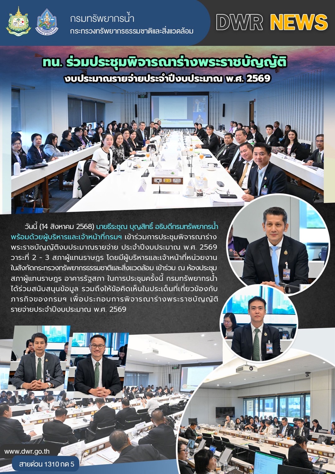 วันที่ 14 สิงหาคม 2568 การประชุมพิจารณาร่างพระราชบัญญัติงบประมาณรายจ่ายประจำปีงบประมาณ พ.ศ. 2569 วาระที่ 2-3 สภาผู้แทนราษฎร