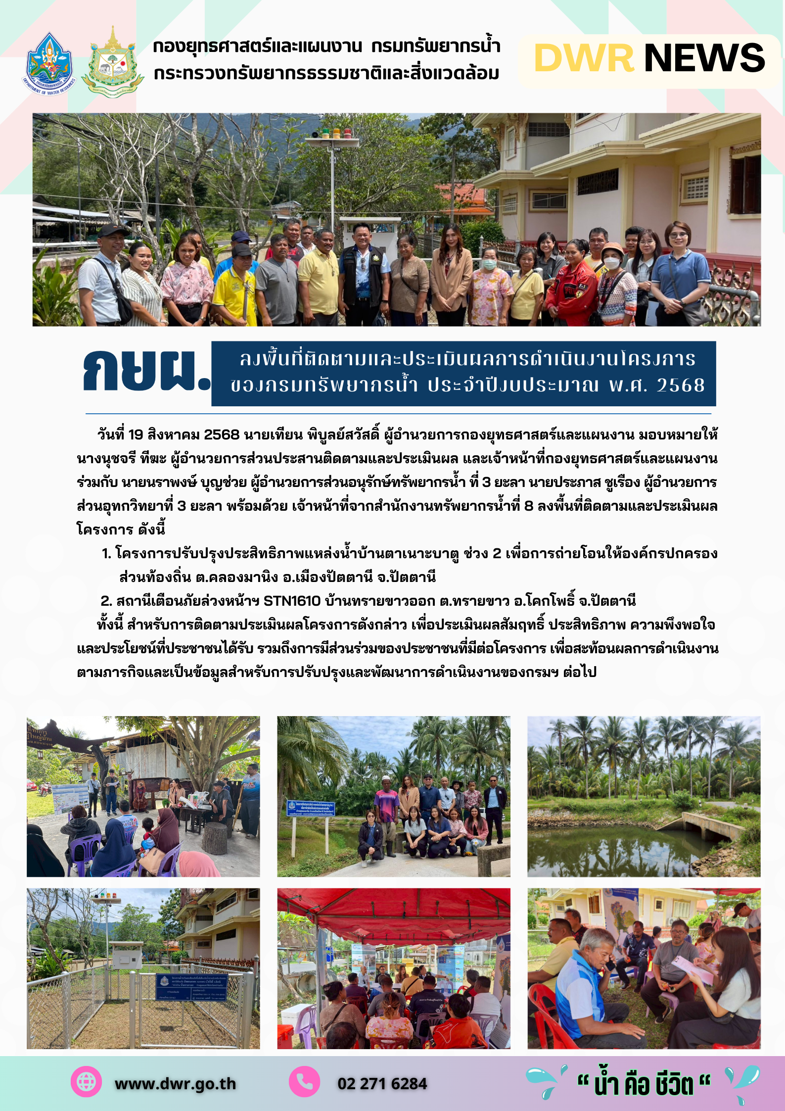 วันที่ 19 สิงหาคม 2568 กผย. ลงพื้นที่ติดตามและประเมินผลการดำเนินงานโครงการของกรมทรัพยากรน้ำ ประจำปีงบประมาณ พ.ศ. 2568 ในพื้นที่จังหวัดปัตตานี