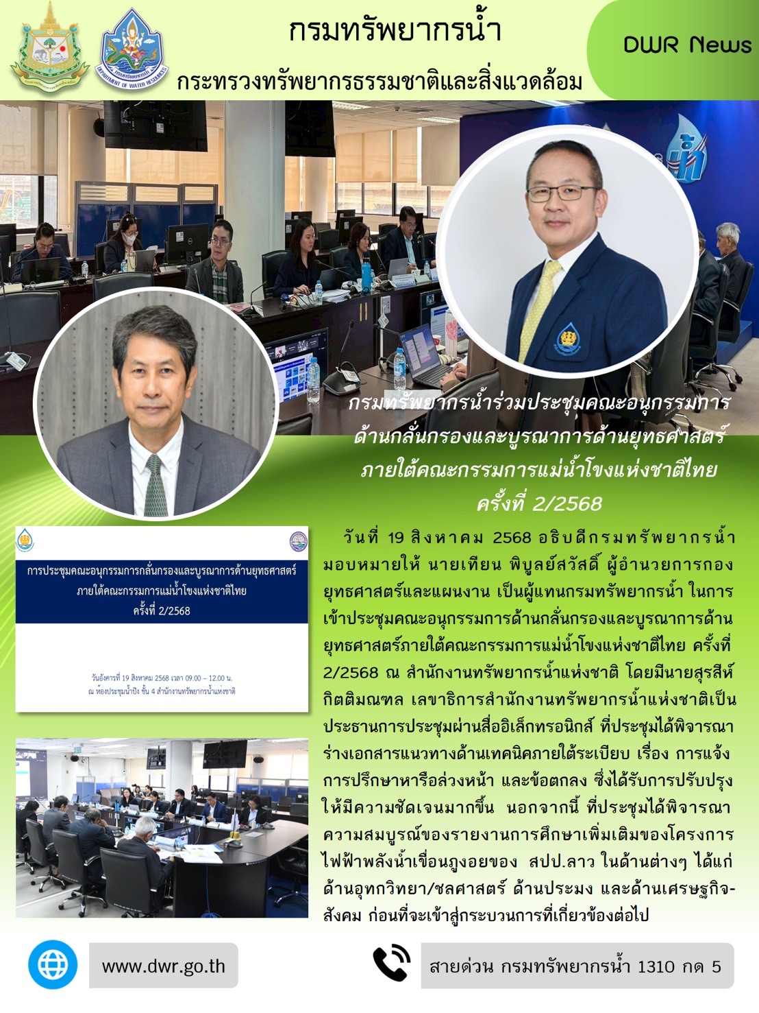 วันที่ 19 สิงหาคม 2568 ประชุมคณะอนุกรรมการด้านกลั่นกรองและบูรณาการด้านยุทธศาสตร์ภายใต้คณะกรรมการแม่น้ำโขงแห่งชาติไทย ครั้งที่ 2/2568