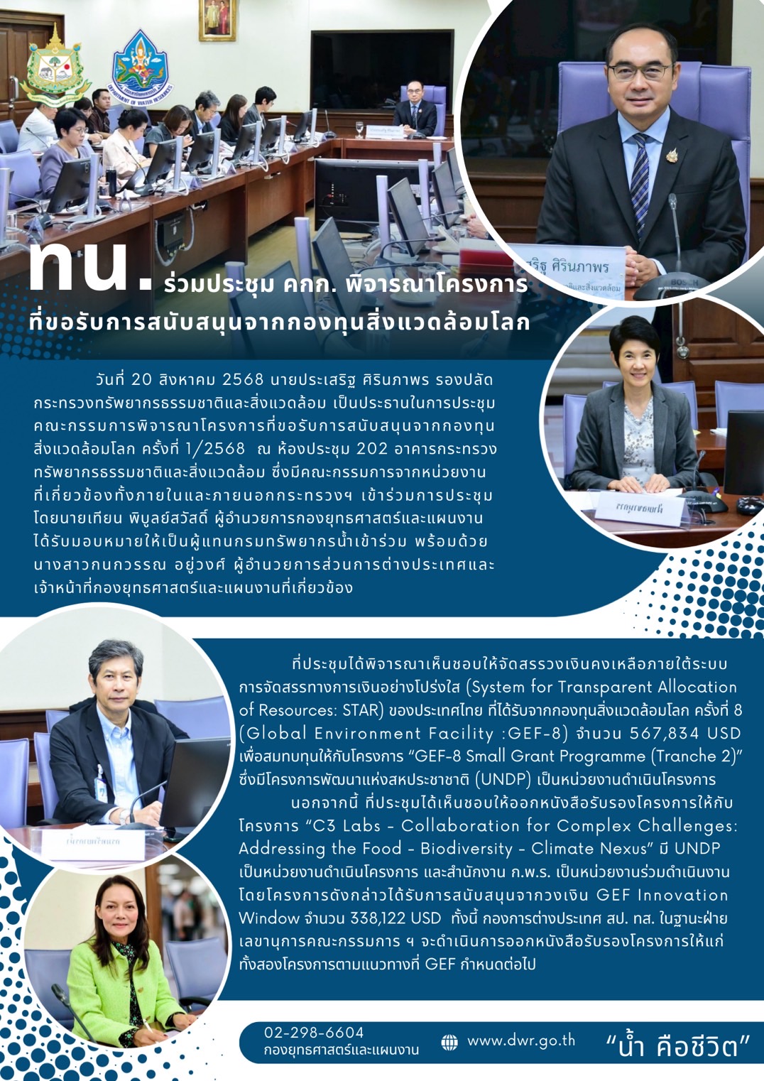 วันที่ 20 สิงหาคม 2568 ประชุมคณะกรรมกานพิจารณาโครงการที่ขอรับการสนับสนุนจากกองทุนสิ่งแวดล้อมโลก