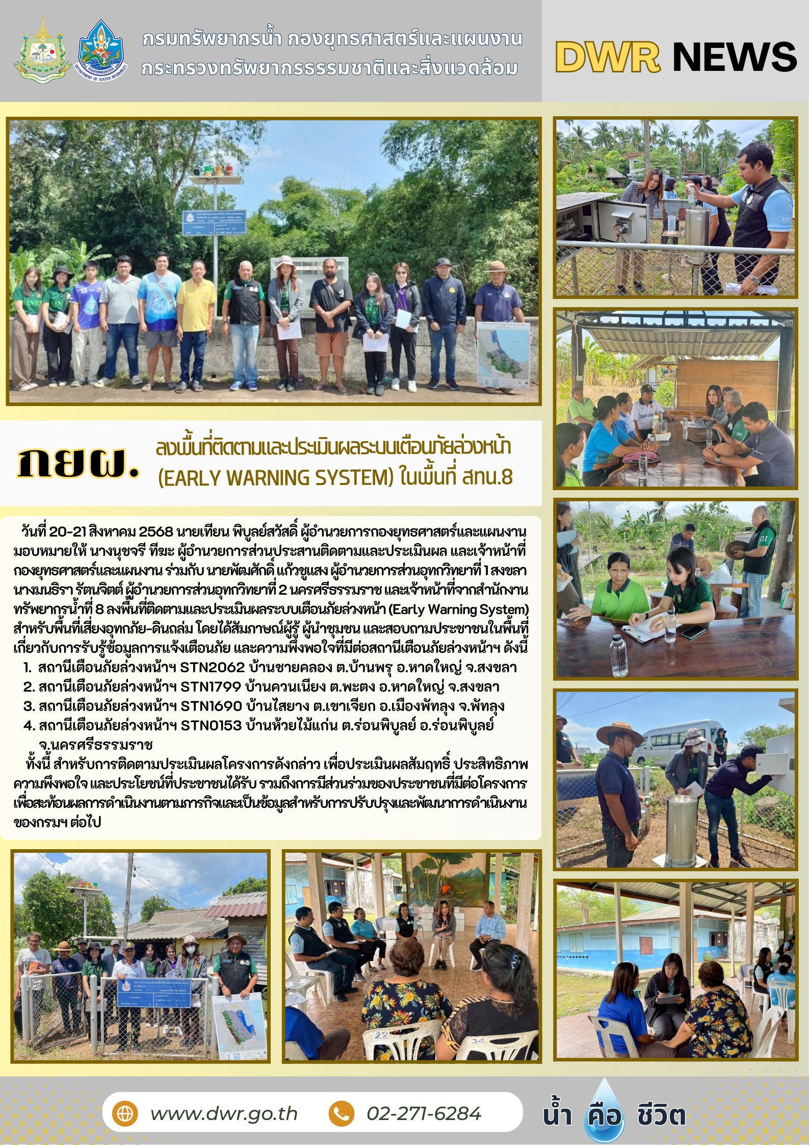 วันที่ 21 สิงหาคม 2568 กยผ. ลงพื้นที่ติดตามประเมินผลระบบเตือนภัยล่วงหน้า (Early Warning System)ในพื้นที่ สทน.8 จังหวัดสงขลา และนครศรีธรรมราช