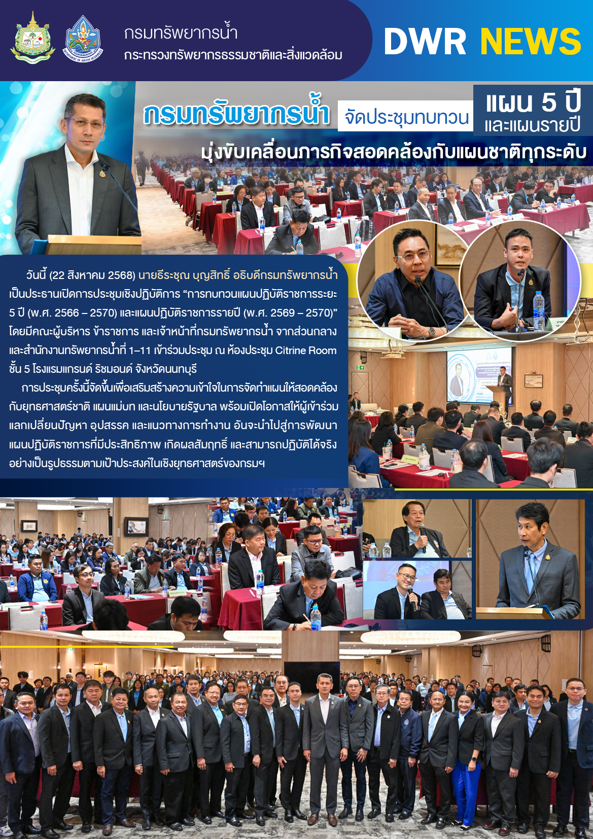 วันที่ 22 สิงหาคม 2568 กยผ. จัดประชุมเชิงปฏิบัติการ 