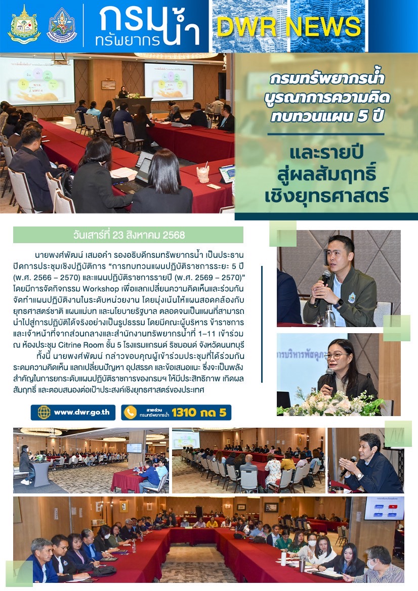 วันที่ 23 สิงหาคม 2568 ประชุมเชิงปฏิบัติการ การทบทวนแผนปฏิบัติราชการ เพื่อบูรณาการความคิด ทบทวนแผน 5 ปี และรายปี สู่ผลสัมฤทธิ์เชิงยุทธศาสตร์