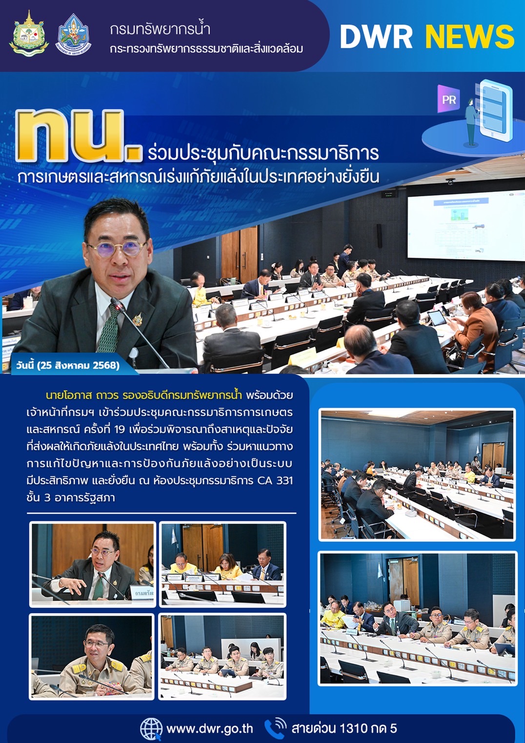วันที่ 25 สิงหาคม 2568 ประชุมคณะกรรมาธิการการเกษตรและสหกรณ์ ครั้งที่ 19