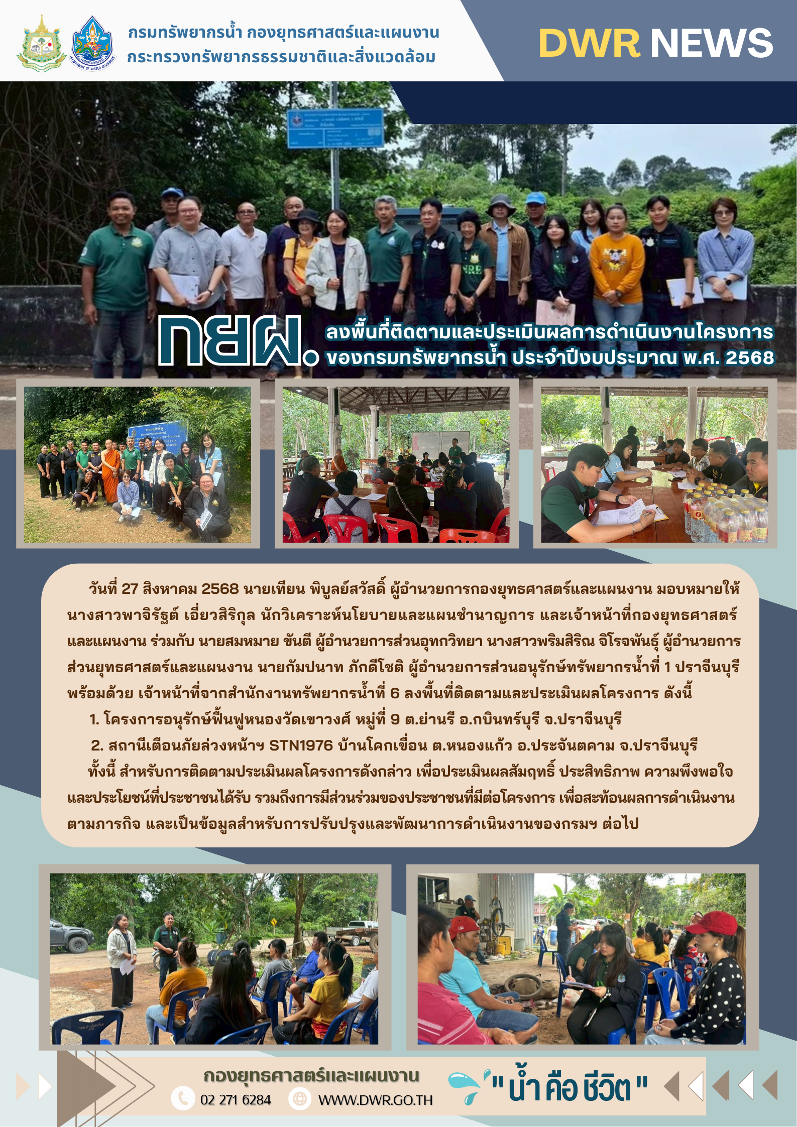 วันที่ 27 สิงหาคม 2568 กผย. ลงพื้นที่ติดตามและประเมินผลการดำเนินงานโครงการของกรมทรัพยากรน้ำ ประจำปีงบประมาณ พ.ศ. 2568 ในพื้นที่จังหวัดปราจีนบุรี