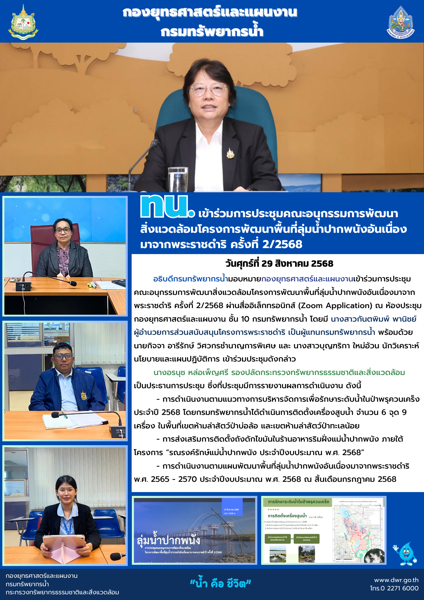 วันที่ 29 สิงหาคม 2568 ประชุมคณะอนุกรรมการพัฒนาสิ่งแวดล้อมโครงการพัฒนาฟื้นฟูลุ่มน้ำปากพนังอันเนื่องมาจากพระราชดำริ ครั้งที่ 2/2568