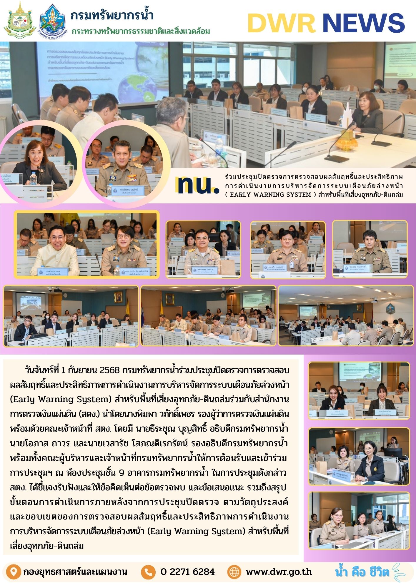 วันที่ 1 กันยายน 2568 ร่วมประชุมปิดตรวจการตรวจสอบผลสัมฤทธิ์และประสิทธิภาพการดำเนินงานการบริหารจัดการระบบเตือนภัยล่วงหน้า (Early Warning System) สำหรับพื้นที่เสี่ยงอุทกภัย-ดินถล่ม ของกรมทรัพยากรน้ำ