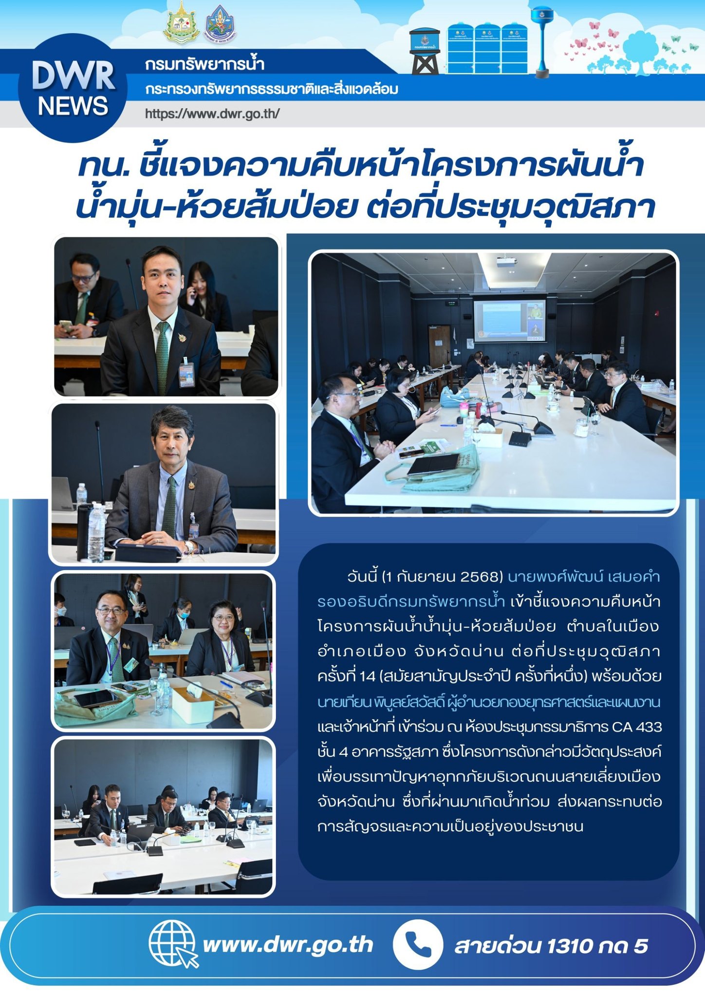 วันที่ 1 กันยายน 2568 ชี้แจงความคืบหน้าโครงการผันน้ำมุ่น-ห้วยส้มป่อย ต่อที่ประชุมวุฒิสภา