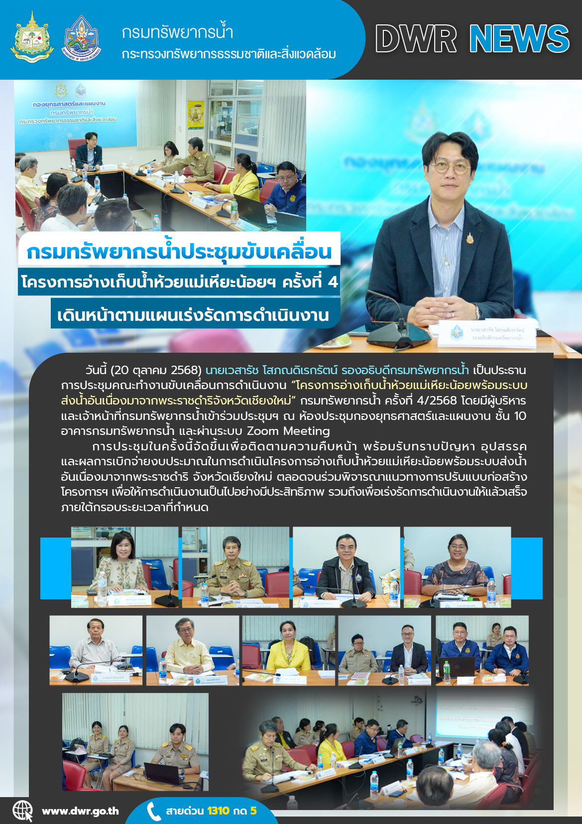 วันที่ 20 ตุลาคม 2568 ประชุมขับเคลื่อนโครงการอ่างเก็บน้ำห้วยแม่เหียะน้อยฯ ครั้งที่ 4 เดินหน้าตามแผนเร่งรัดการดำเนินงาน