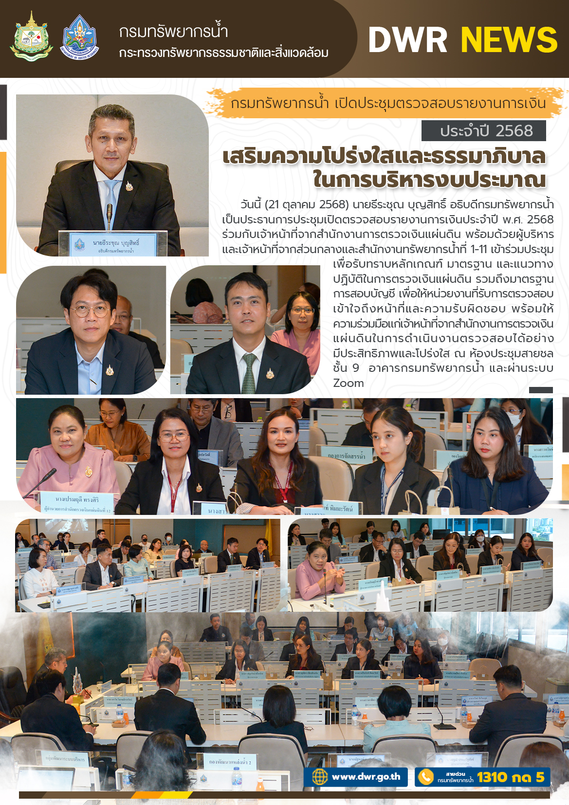 วันที่ 21 ตุลาคม 2568 ประชุมตรวจสอบรายงานการเงิน ประจำปี 2568 เสริมความโปร่งใสและธรรมาภิบาลในการบริหารงบประมาณ