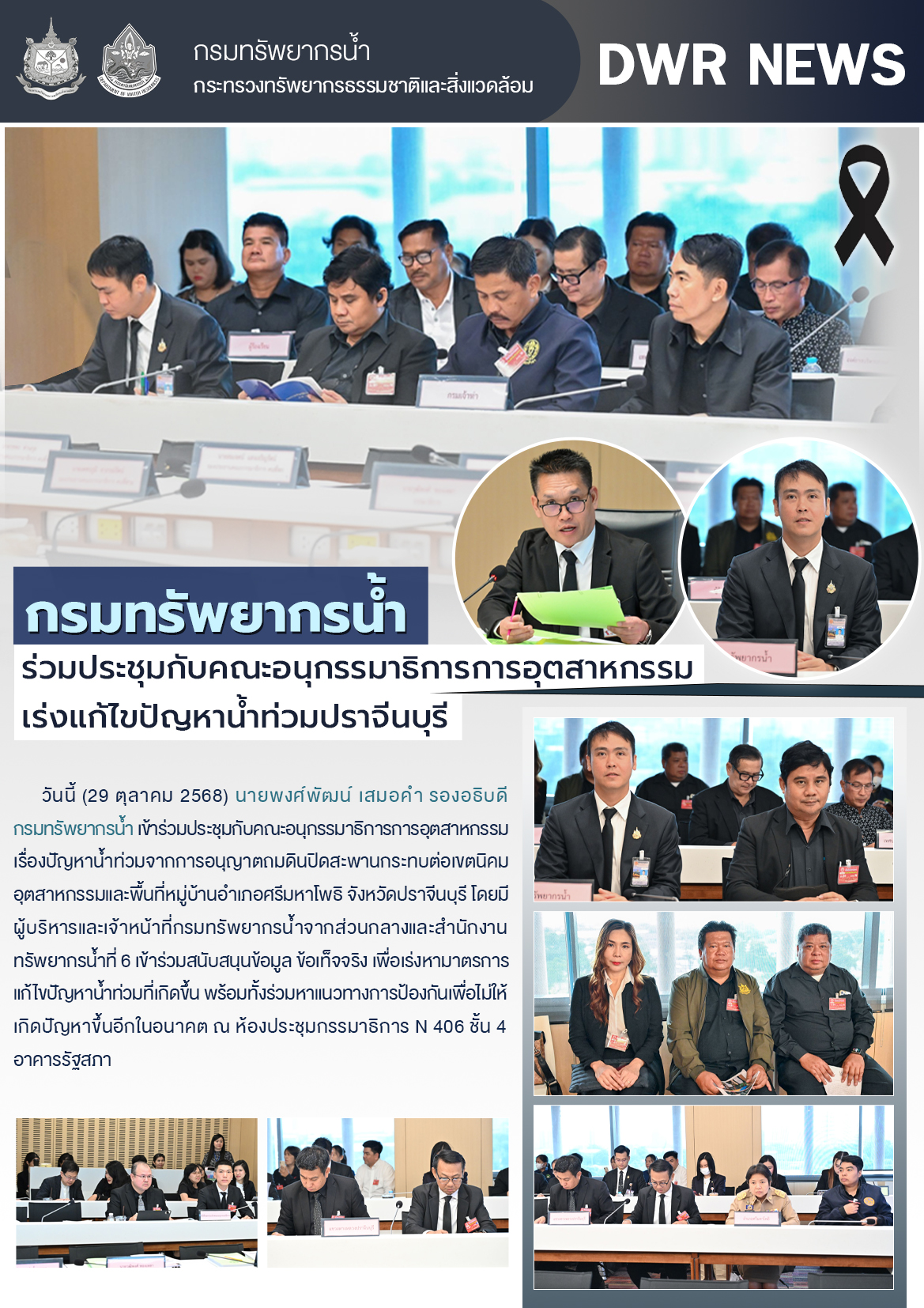 วันที่ 29 ตุลาคม 2568 ประชุมคณะอนุกรรมาธิการการอุตสาหกรรมเร่งแก้ปัญหาน้ำท่วมปราจีนบุรี