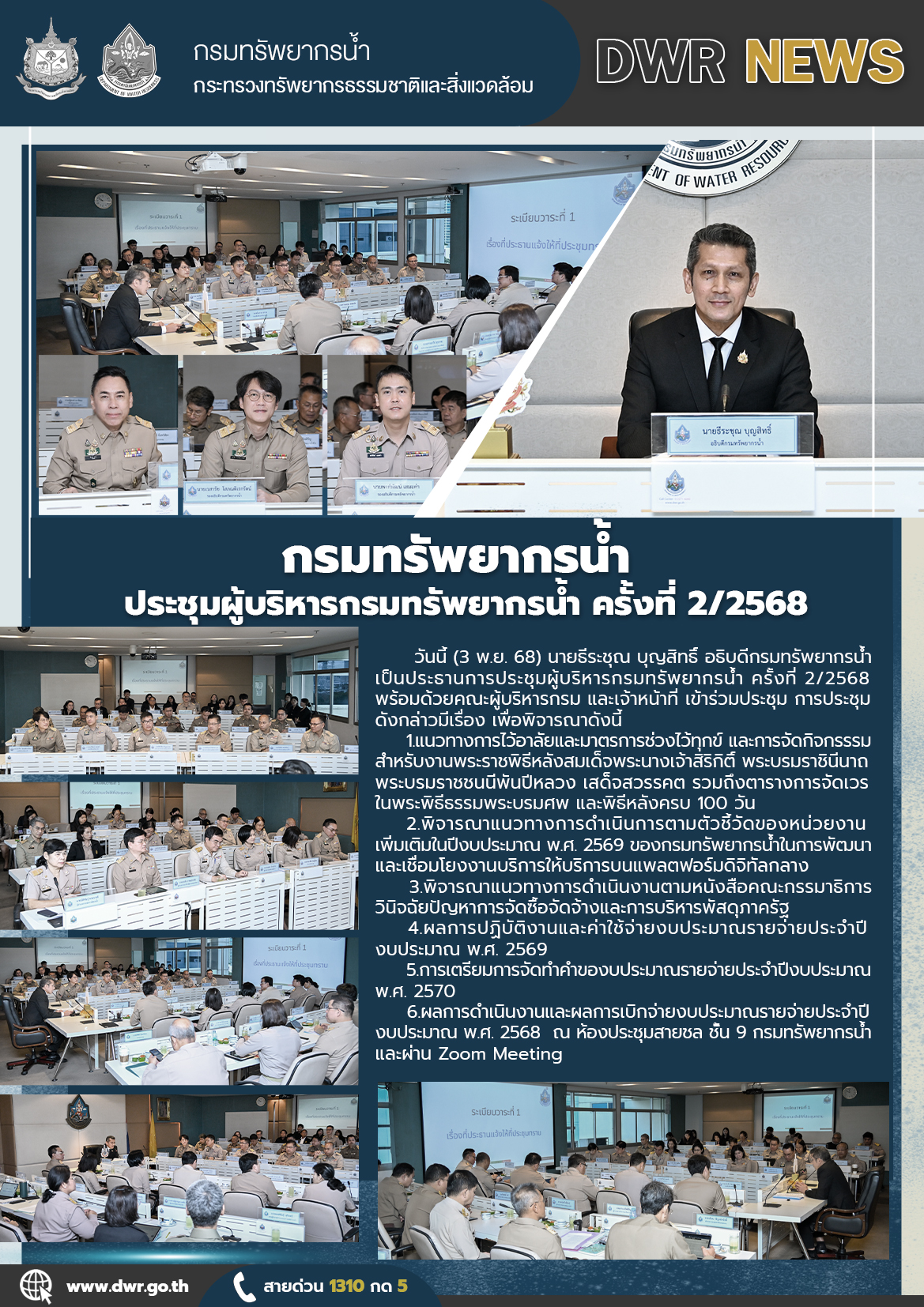 วันที่ 3 พฤศจิกายน 2568 ประชุมผู้บริหารกรมทรัพยากรน้ำ ครั้งที่ 2/2568