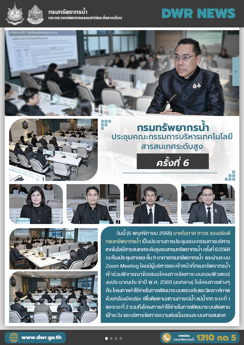 วันที่ 6 พฤศจิกายน 2568 ประชุมคณะกรรมการบริหารเทคโนโลยีสารสนเทศระดับสูง ครั้งที่ 6