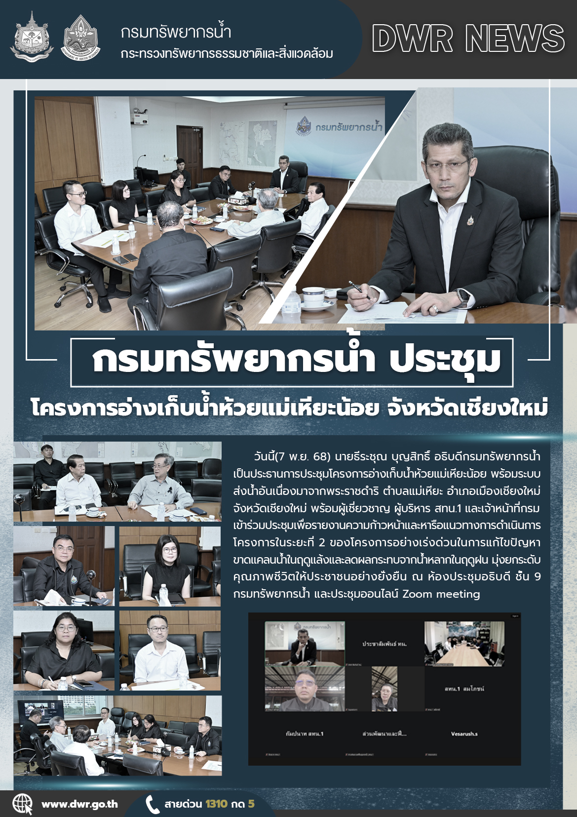 วันที่ 7 พฤศจิกายน 2568 ประชุมโครงการอ่างเก็บน้ำห้วยแม่เหียะน้อย จังหวัดเชียงใหม่