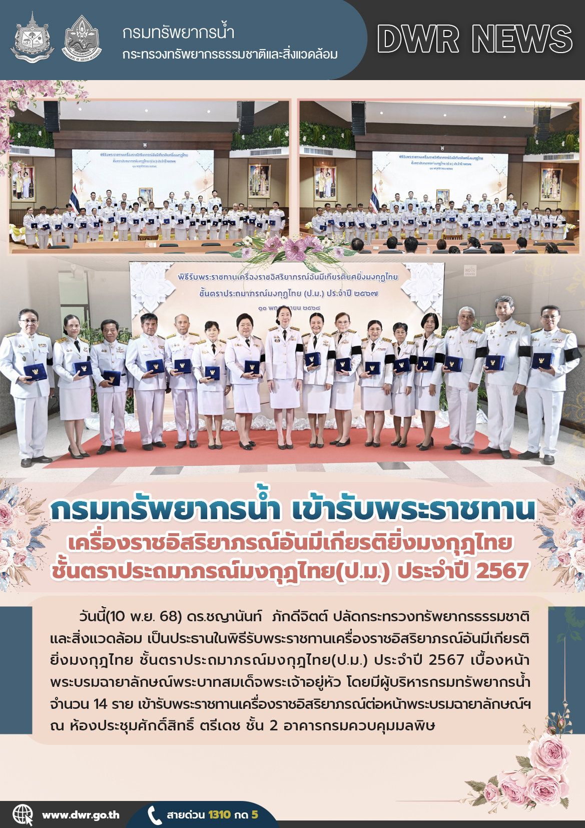 วันที่ 10 พฤศจิกายน 2568 รับพระราชทานเครื่องราชอิสริยาภรณ์อันมีเกียรติยิ่งมงกุฎไทย ชั้นตราประถมาภรณ์มงกุฎไทย (ป.ม.) ประจำปี 2567
