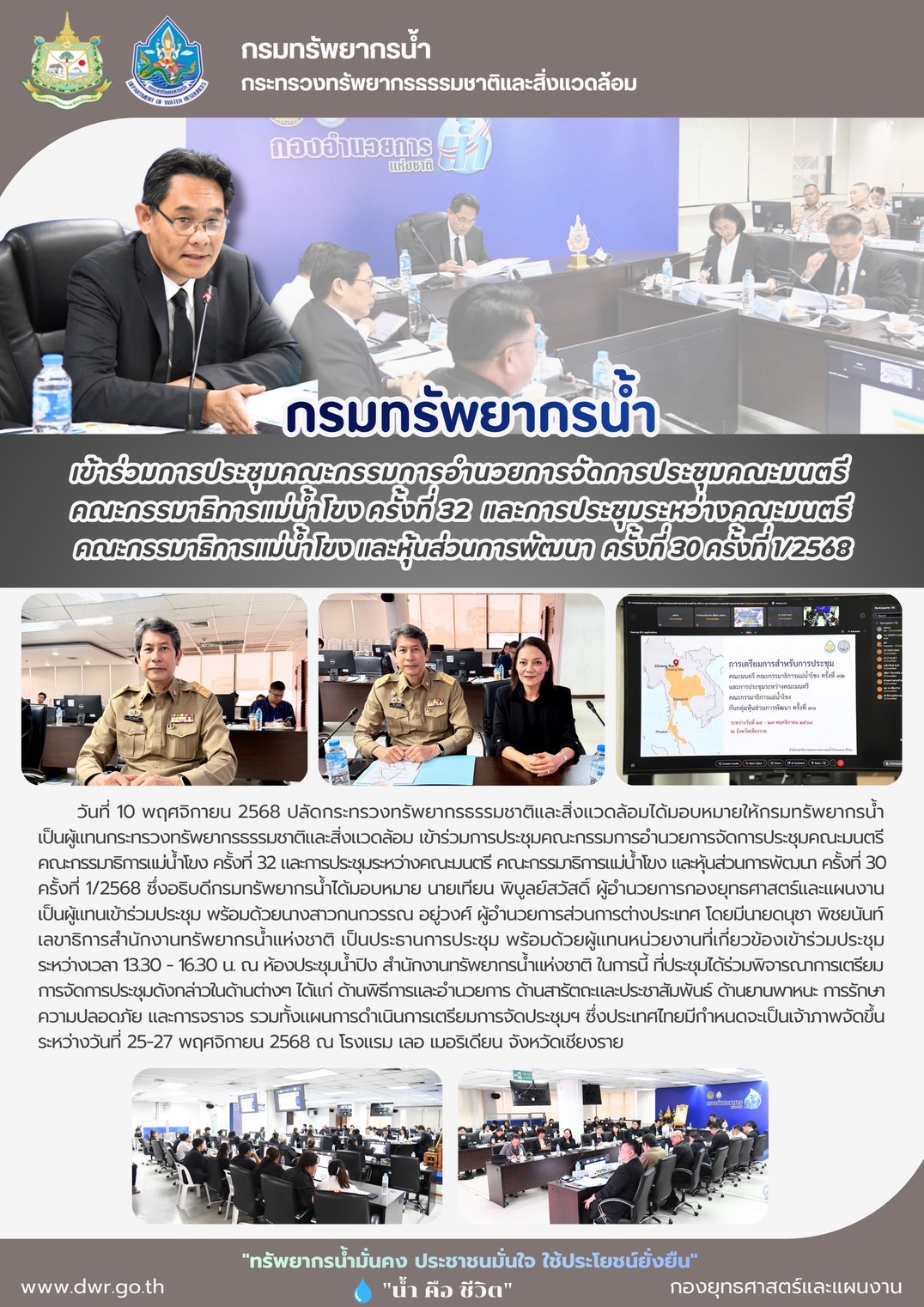 วันที่ 10 พฤศจิกายน 2568 การประชุมคณะกรรมการอำนวยการจัดการประชุมคณะมนตรีคณะกรรมาธิการแม่น้ำโขง ครั้งที่ 32 และการประชุมระหว่างคณะมนตรีคณะกรรมาธิการแม่น้ำโขงและหุ้นส่วนการพัฒนา ครั้งที่ 30