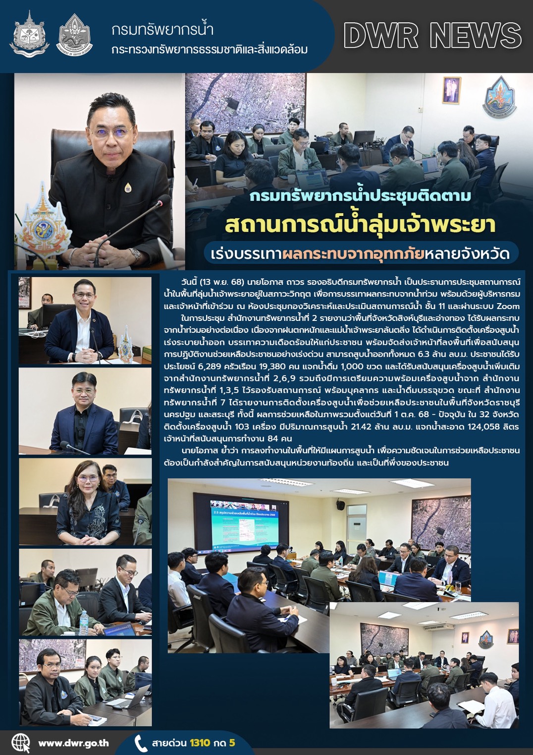 วันที่ 13 พฤศจิกายน 2568 การประชุมติดตามสถานการณ์น้ำลุ่มเจ้าพระยาเร่งบรรเทาผลกระทบจากอุทกภัยหลายจังหวัด