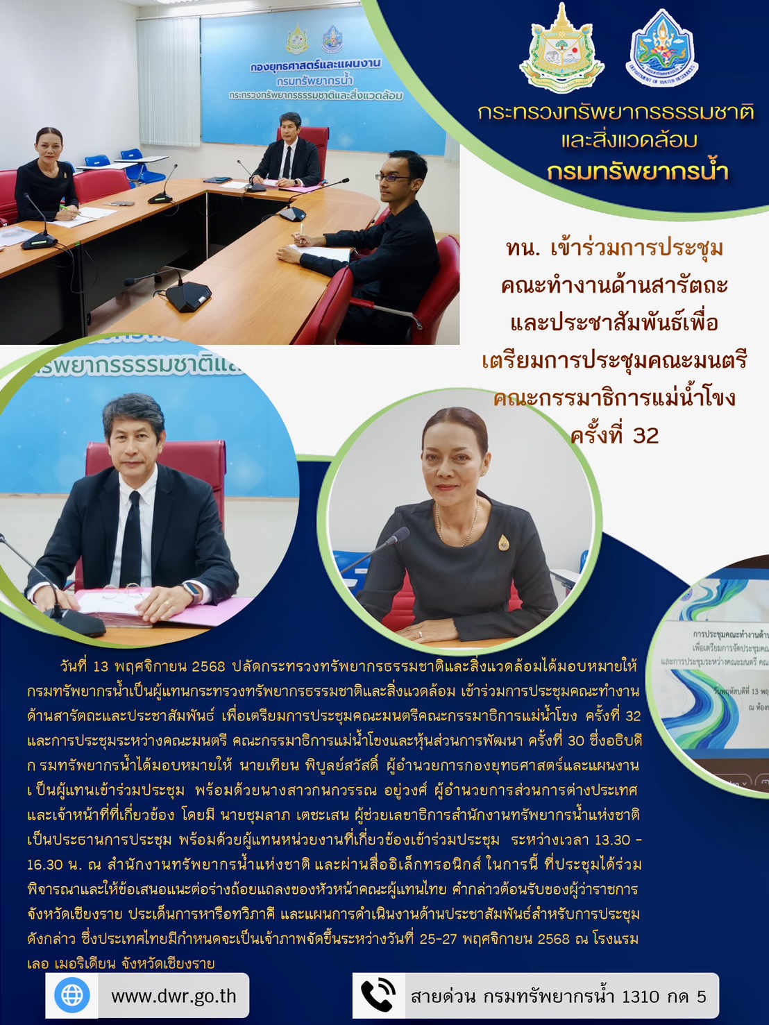 วันที่ 13 พฤศจิกายน 2568 การประชุมคณะทำงานด้านสารัตถะปละประชาสัมพันธ์เพื่อเตรียมการประชุมคณะมนตรีคณะกรรมาธิการแม่น้ำโขง ครั้งที่ 32