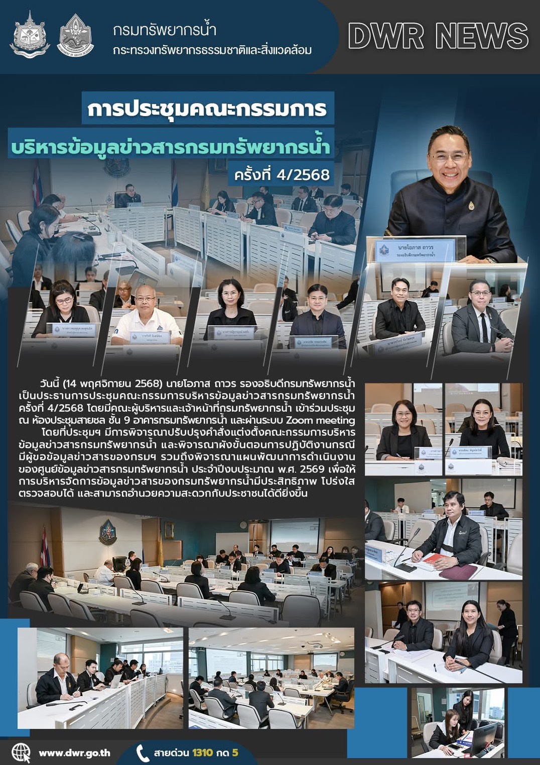 วันที่ 14 พฤศจิกายน 2568 การประชุมคณะกรรมการบริหารข้อมูลข่าวสารกรมทรัพยากรน้ำ ครั้งที่ 4/2568