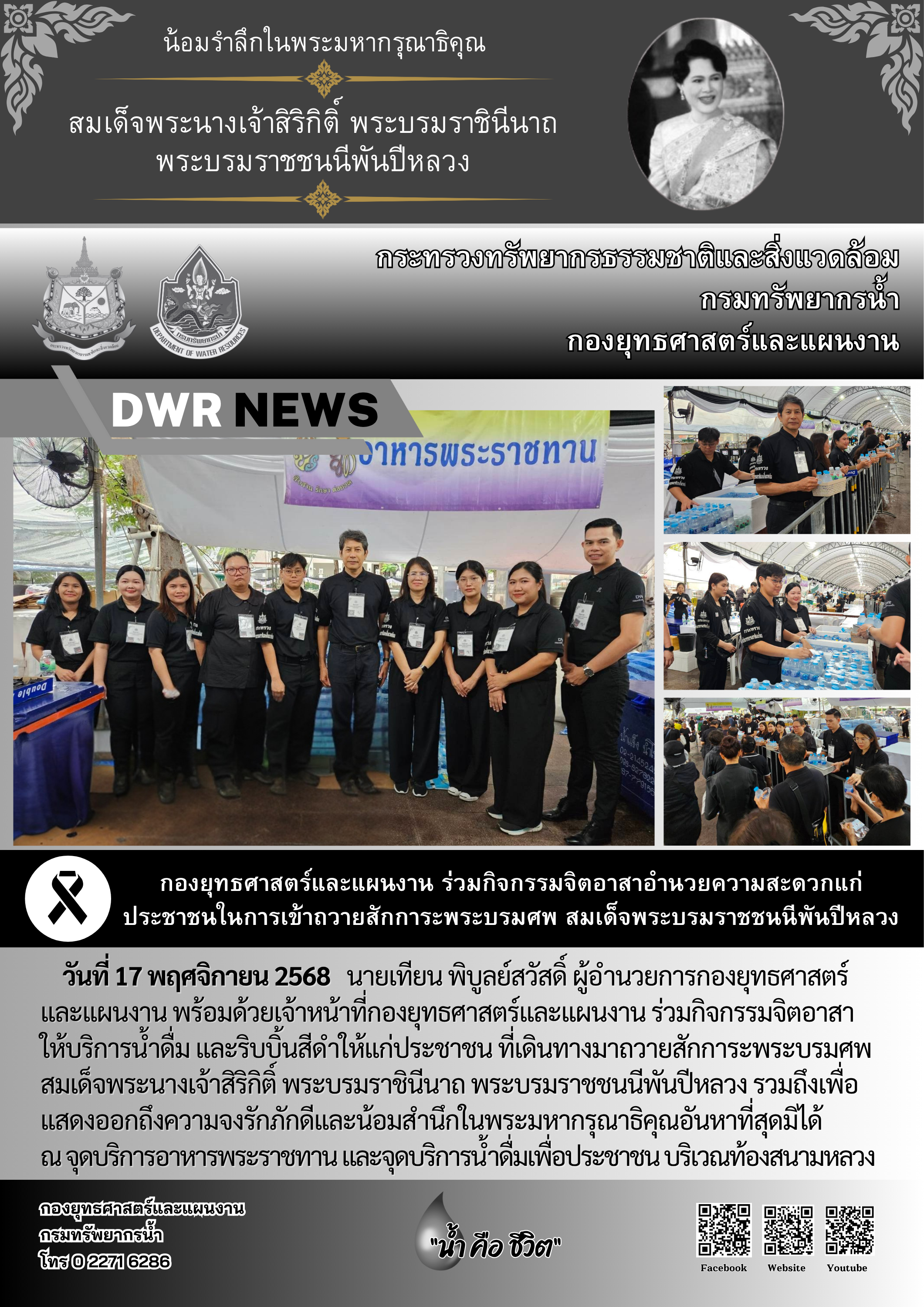 วันที่ 17 พฤศจิกายน 2568 จิตอาสา ให้บริการน้ำดื่ม และริบบิ้นสีดำให้แก่ประชาชน ที่เดินทางมาถวายสักการะพระบรมศพสมเด็จพระนางเจ้าสิริกิติ์ ณ บริเวณท้องสนามหลวง