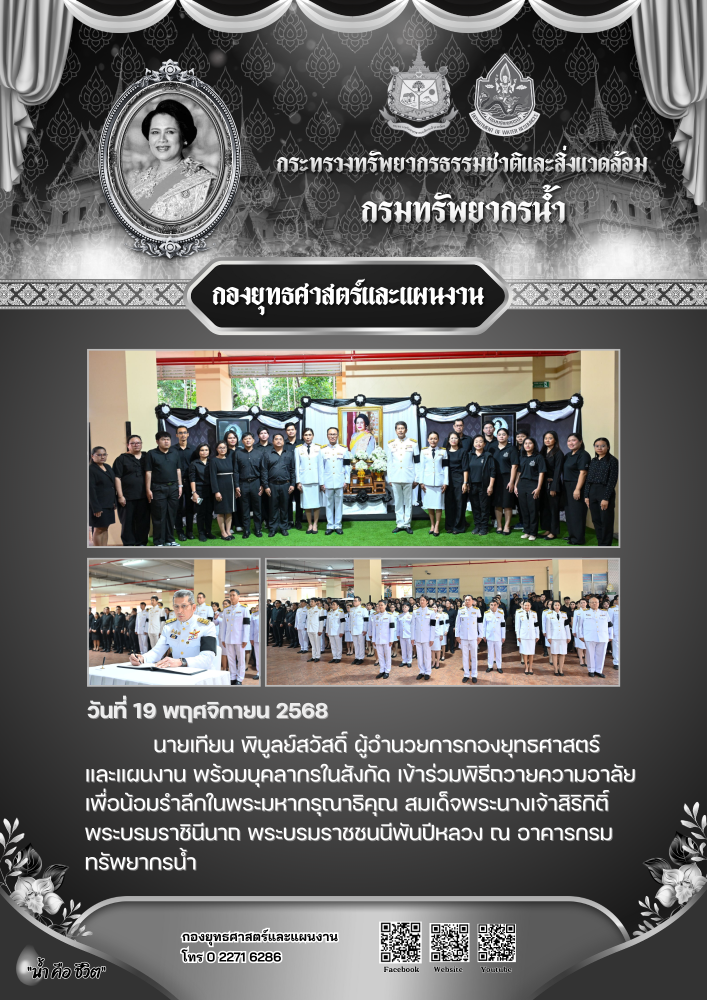 วันที่ 19 พฤศจิกายน 2568 พิธีถวายความอาลัยเพื่อน้อมรำลึกในพระมหากรุณาธิคุณ สมเด็จพระนางเจ้าสิริกิติ์ พระบรมราชินีนาถ พระบรมราชชนนีพันปีหลวง