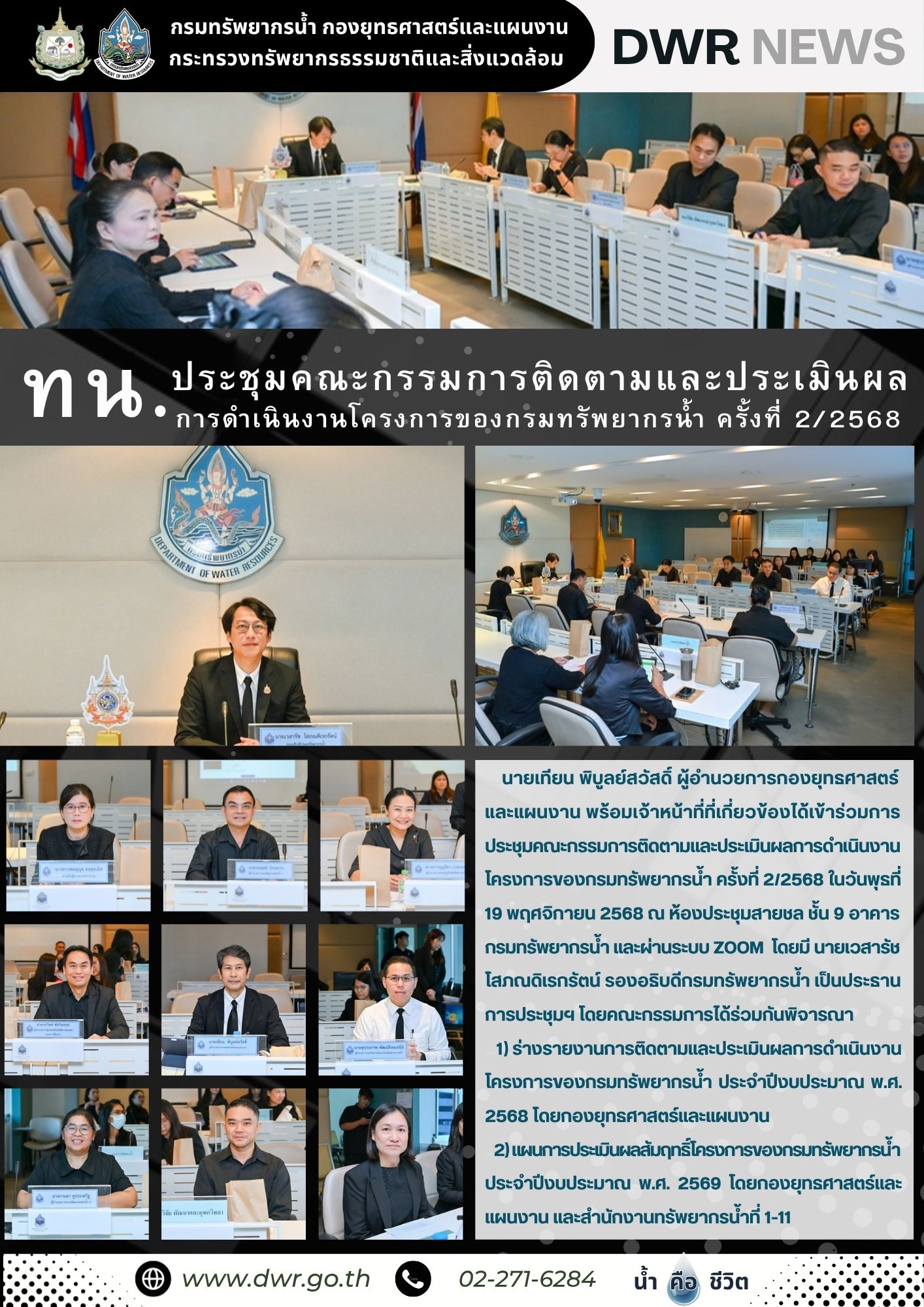 วันที่ 19 พฤศจิกายน 2568 ประชุมคณะกรรมการติดตามและประเมินผลการดำเนินโครงการของกรมทรัพยากรน้ำ ครั้งที่ 2/2568