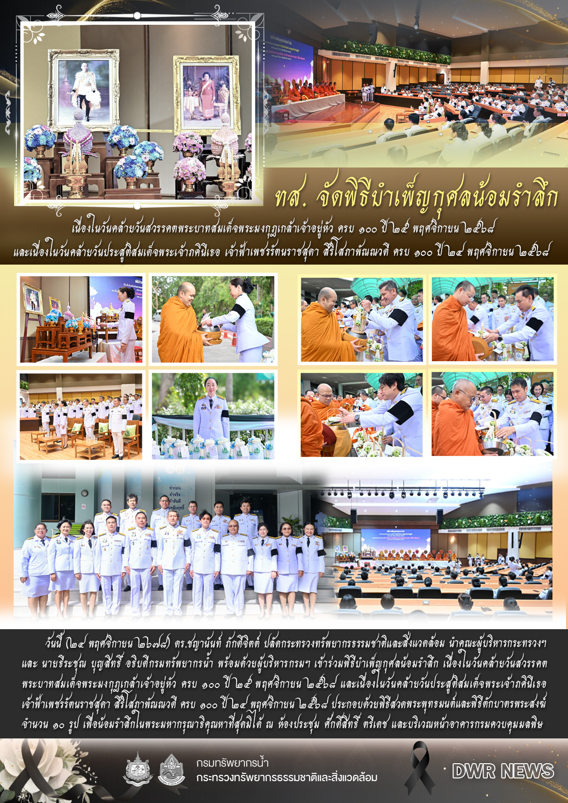 วันที่ 24 พฤศจิกายน 2568 พิธีบำเพ็ญกุศลน้อมรำลึก เนื่องในวันคล้ายวันสวรรคตพระบาทสมเด็จพระมงกุฎเกล้าเจ้าอยู่หัว ครบ 100 ปี 25 พฤศจิกายน 2568 และเนื่องในวันคล้ายวันประสูติสมเด็จพระเจ้าภคินีเธอ เจ้าฟ้าเพชรรัตรราชสุดา สิริโสภาพัณณวดี ครบ 100 ปี 24 พฤศจิกายน 2