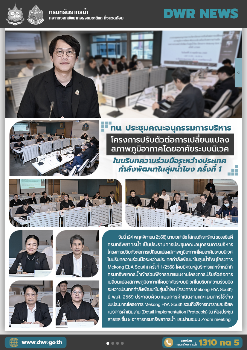 วันที่ 24 พฤศจิกายน 2568 ประชุมคณะอนุกรรมการบริหารโครงการปรับตัวต่อการเปลี่ยนแปลงสภาพภูมิอากาศโดยอาศัยระบบนิเวศในบริบทความร่วมมือระหว่างประเทศกำลังพัฒนาในลุ่มน้ำโขง ครั้งที่ 1