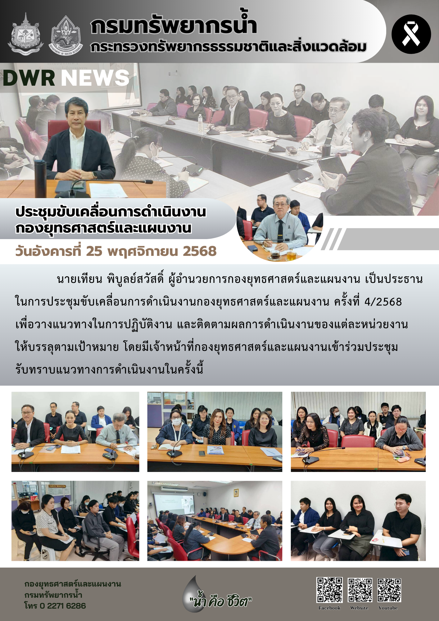 วันที่ 25 พฤศจิกายน 2568 การประชุมขับเคลื่อนการดำเนินงานกองยุทธศาสตร์และแผนงาน ครั้งที่ 4/2568
